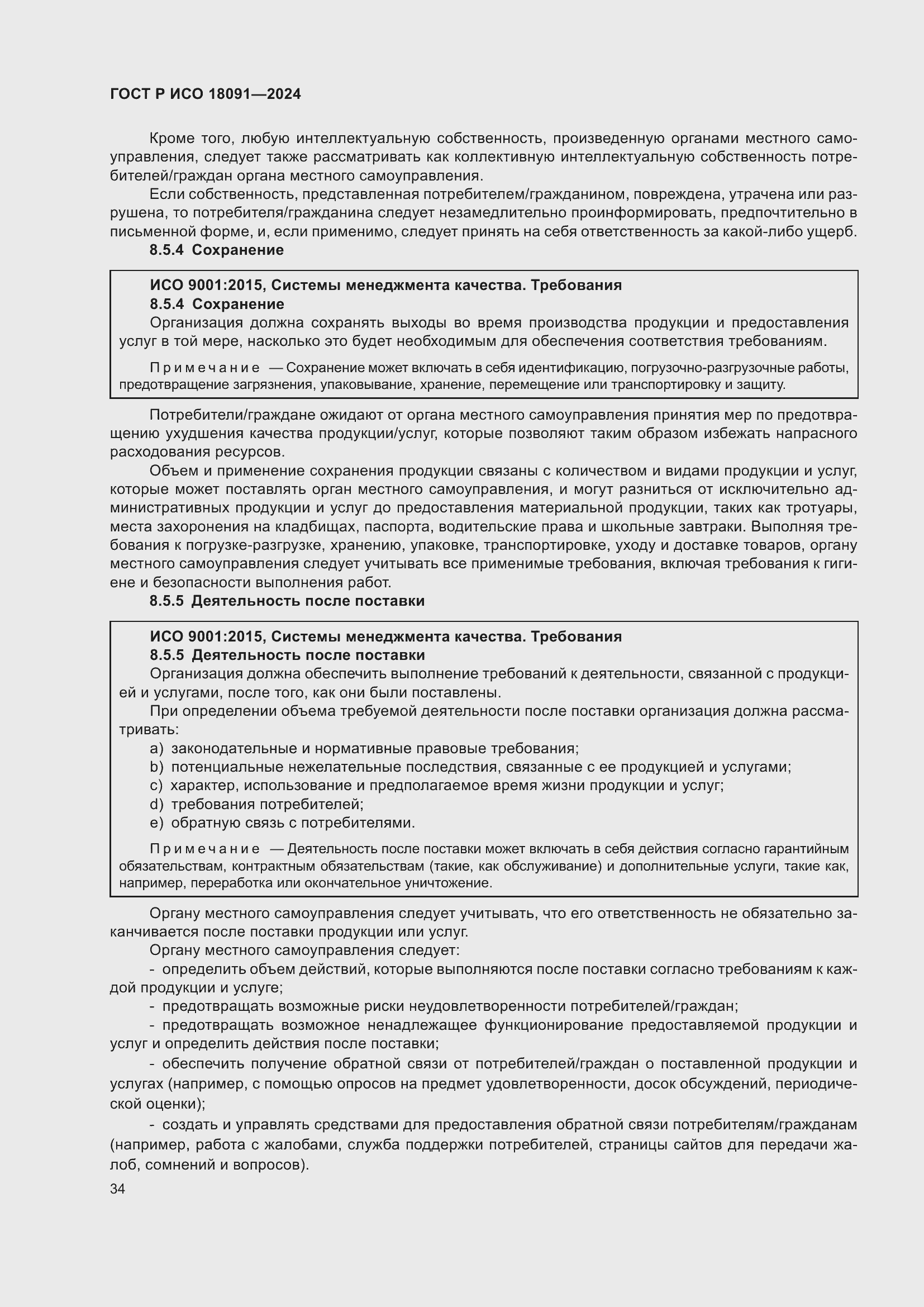 ���� � ��� 18091-2024. �������� 46
