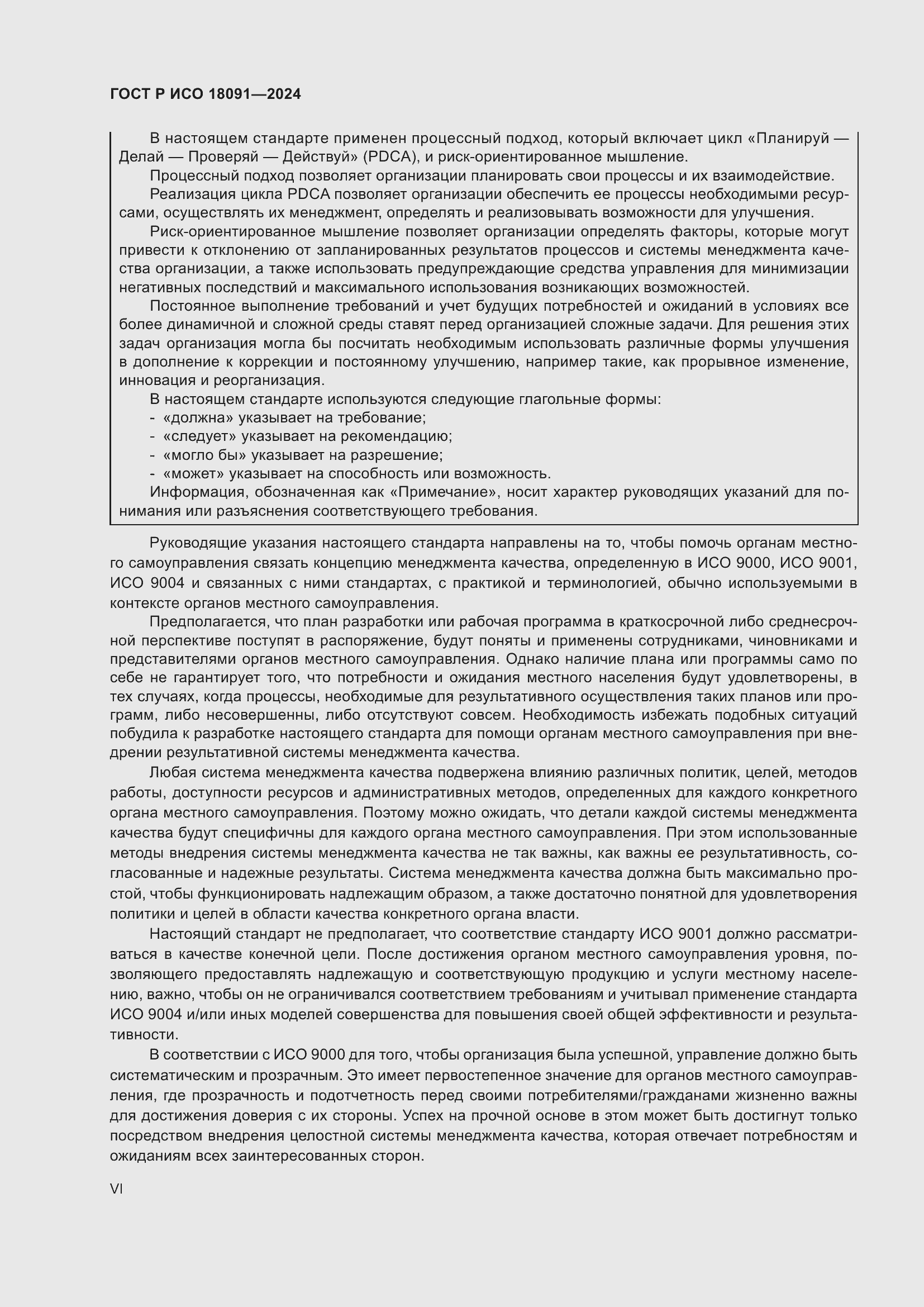 ���� � ��� 18091-2024. �������� 6