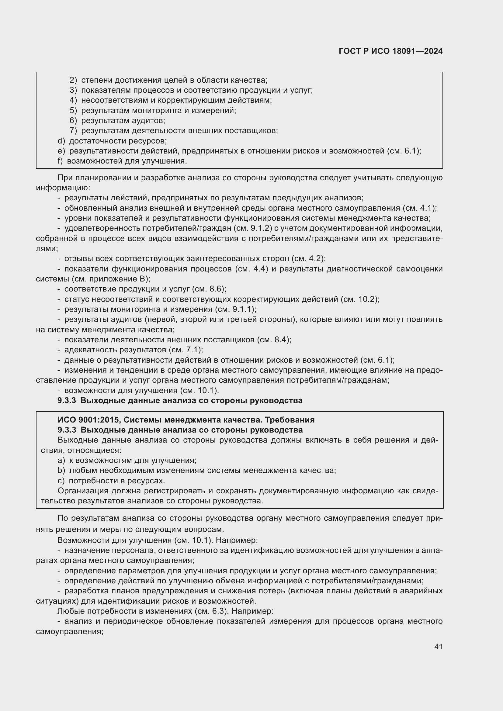 ���� � ��� 18091-2024. �������� 53