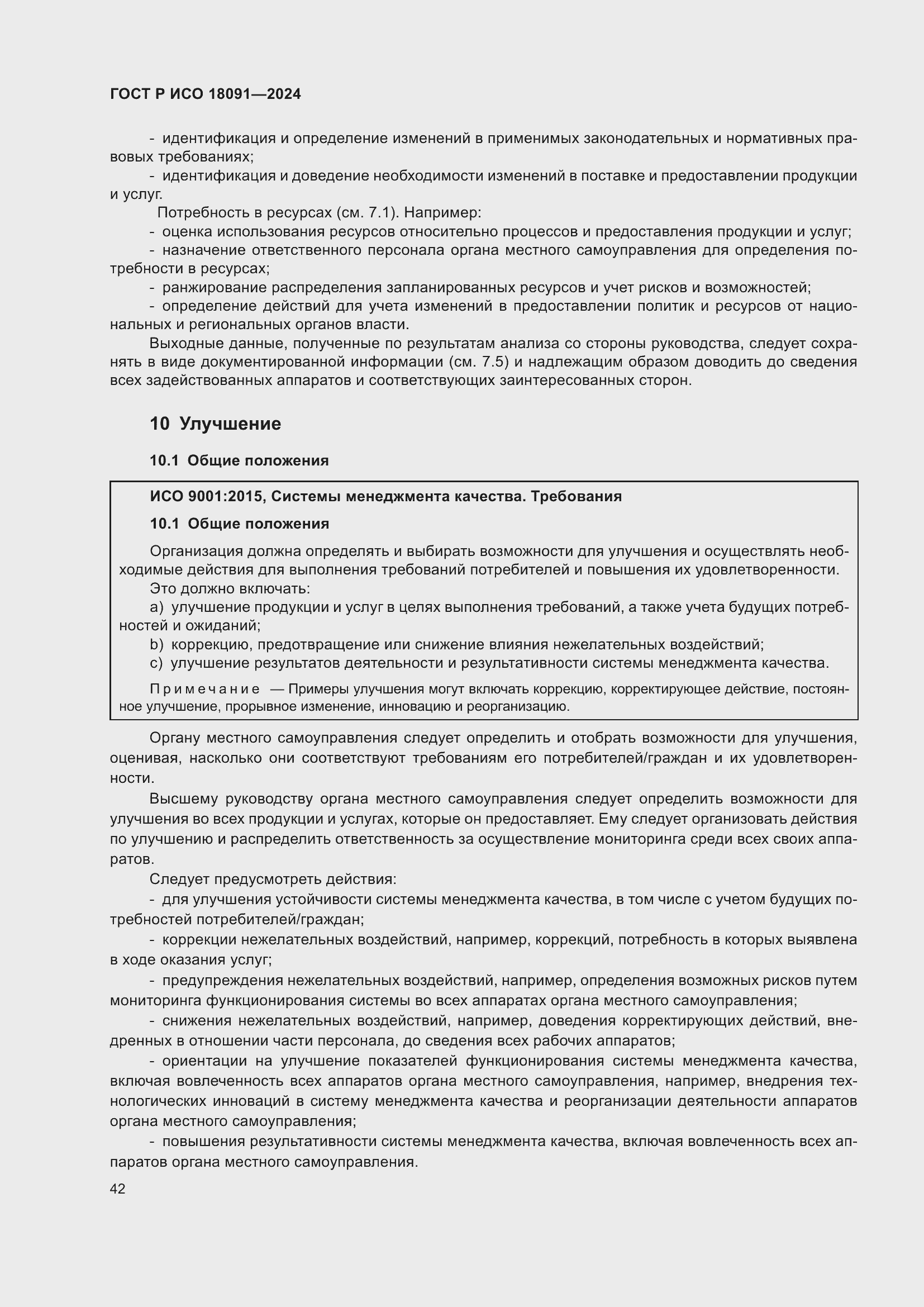 ���� � ��� 18091-2024. �������� 54