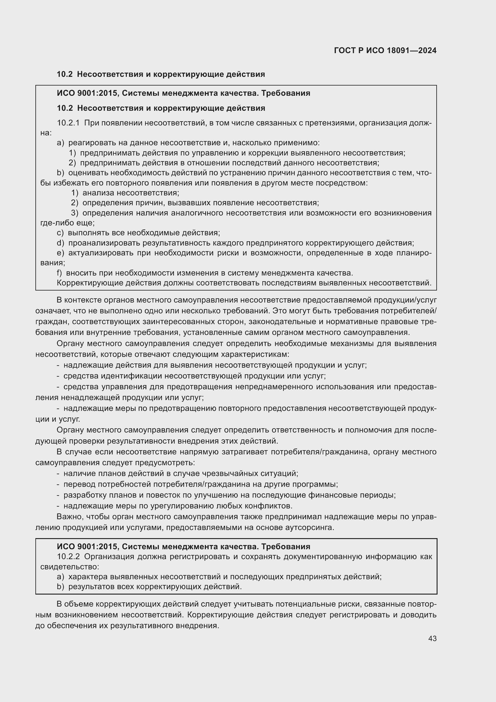 ���� � ��� 18091-2024. �������� 55