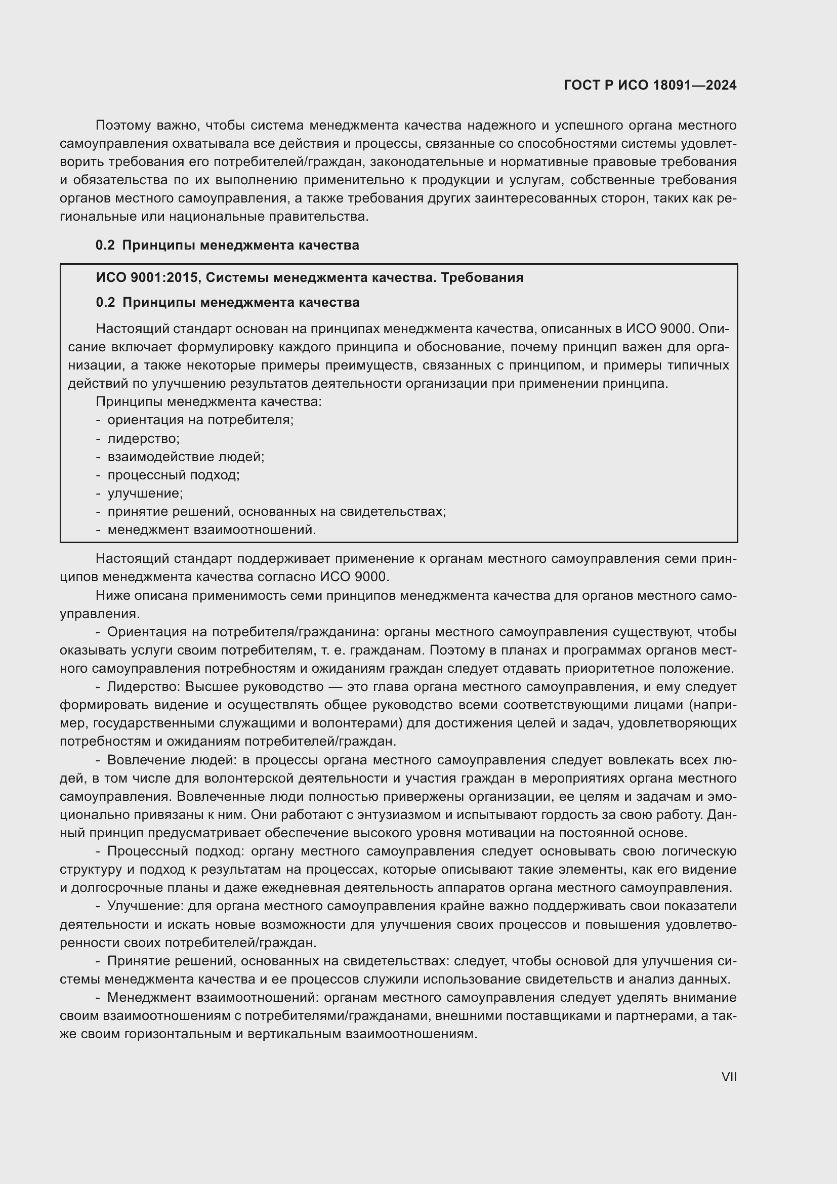 ���� � ��� 18091-2024. �������� 7