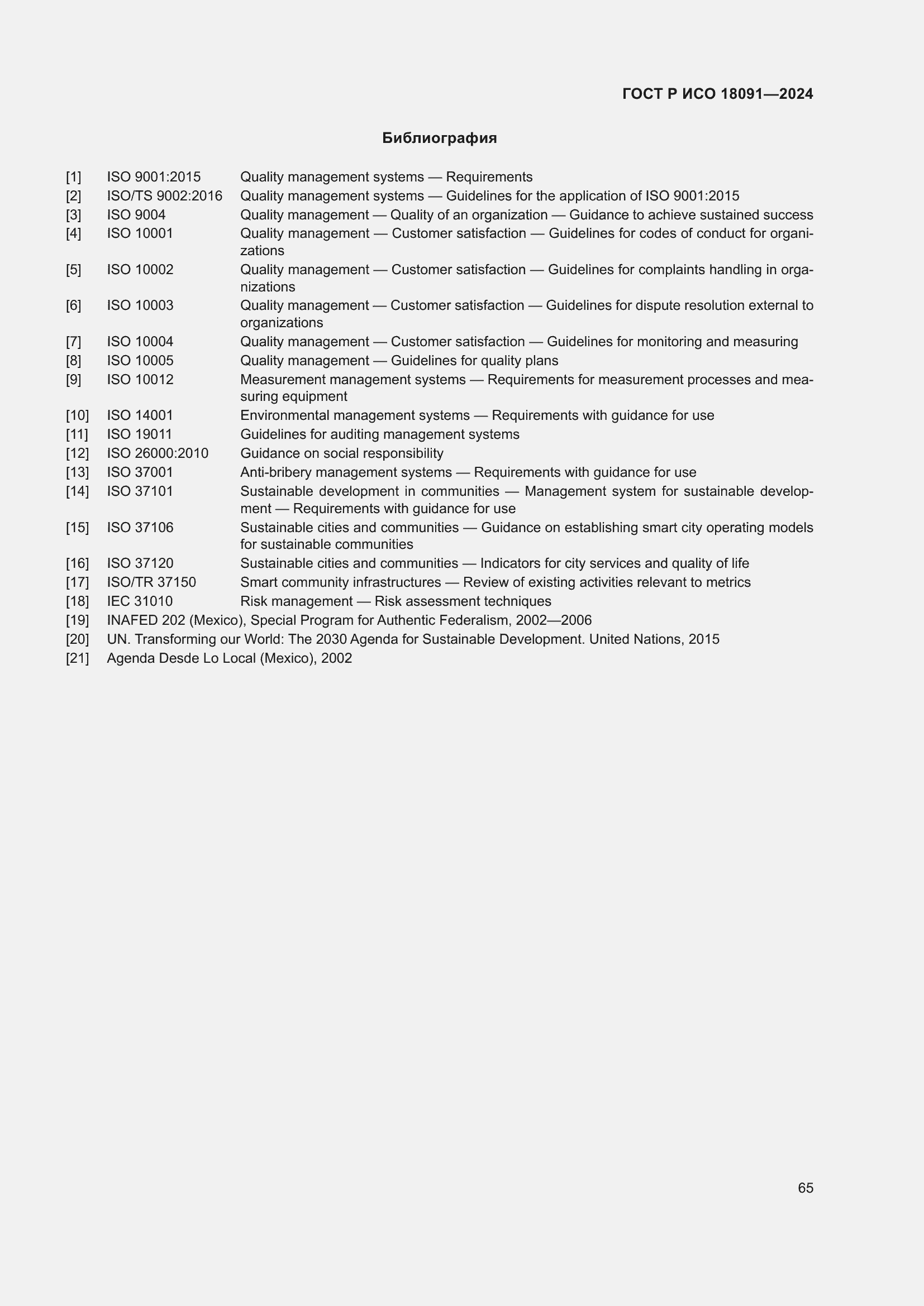 ���� � ��� 18091-2024. �������� 77