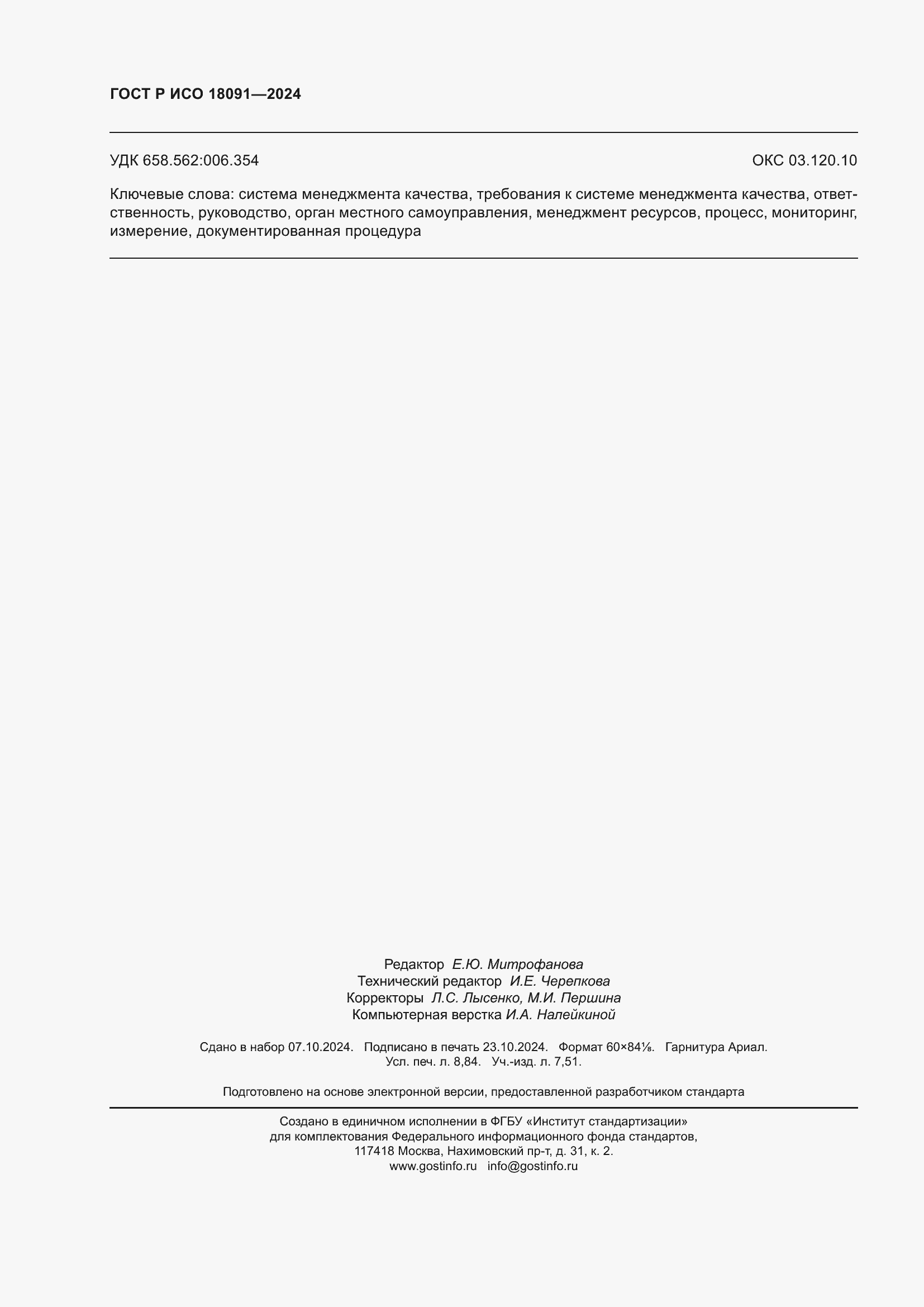 ���� � ��� 18091-2024. �������� 78