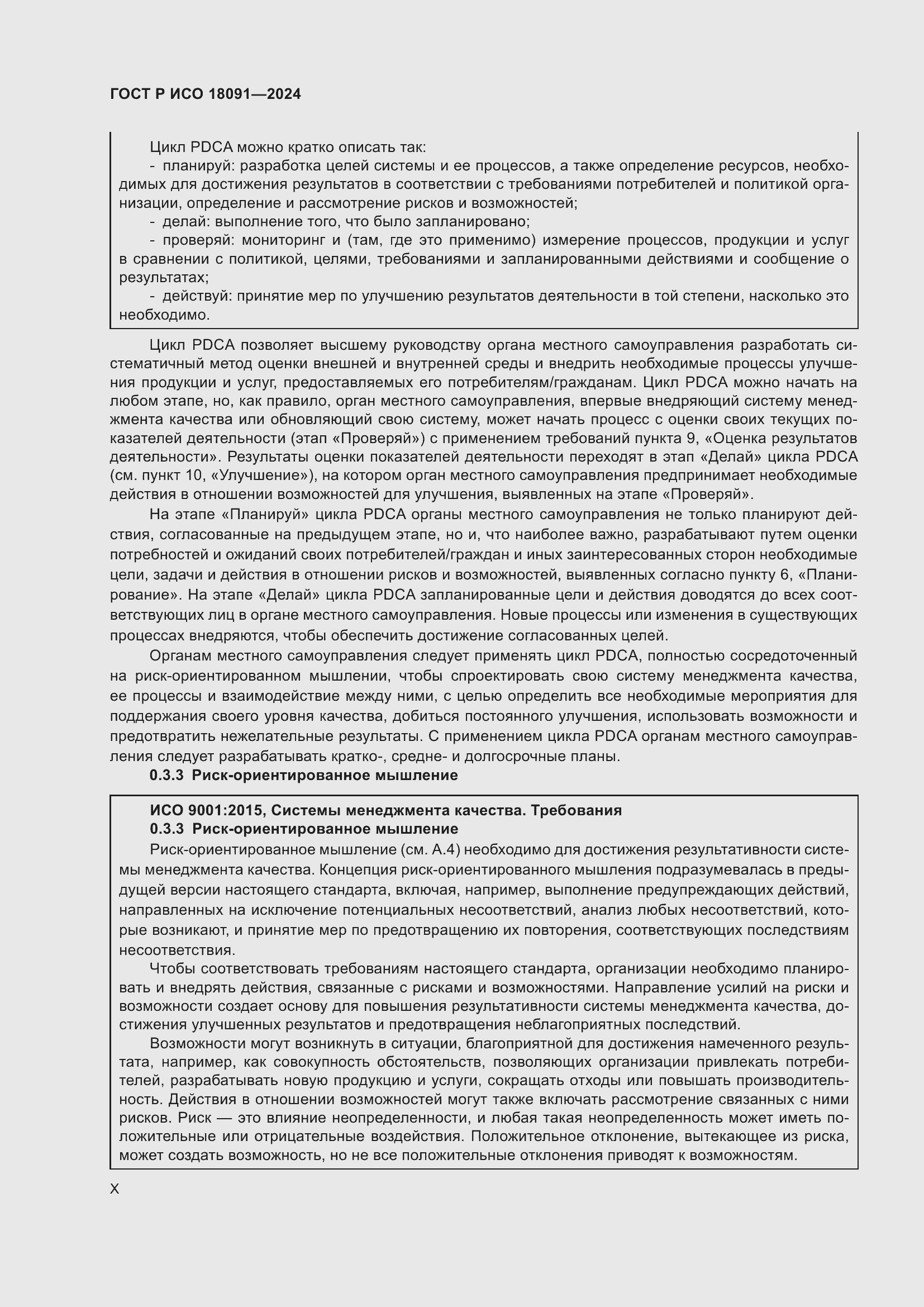 ���� � ��� 18091-2024. �������� 10