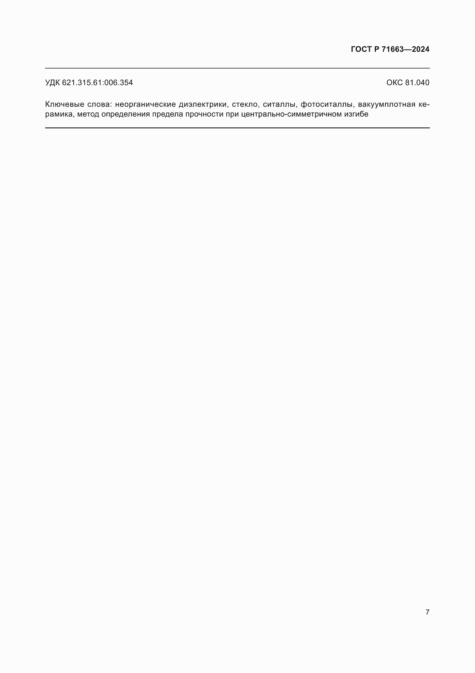 ���� � 71663-2024. �������� 9