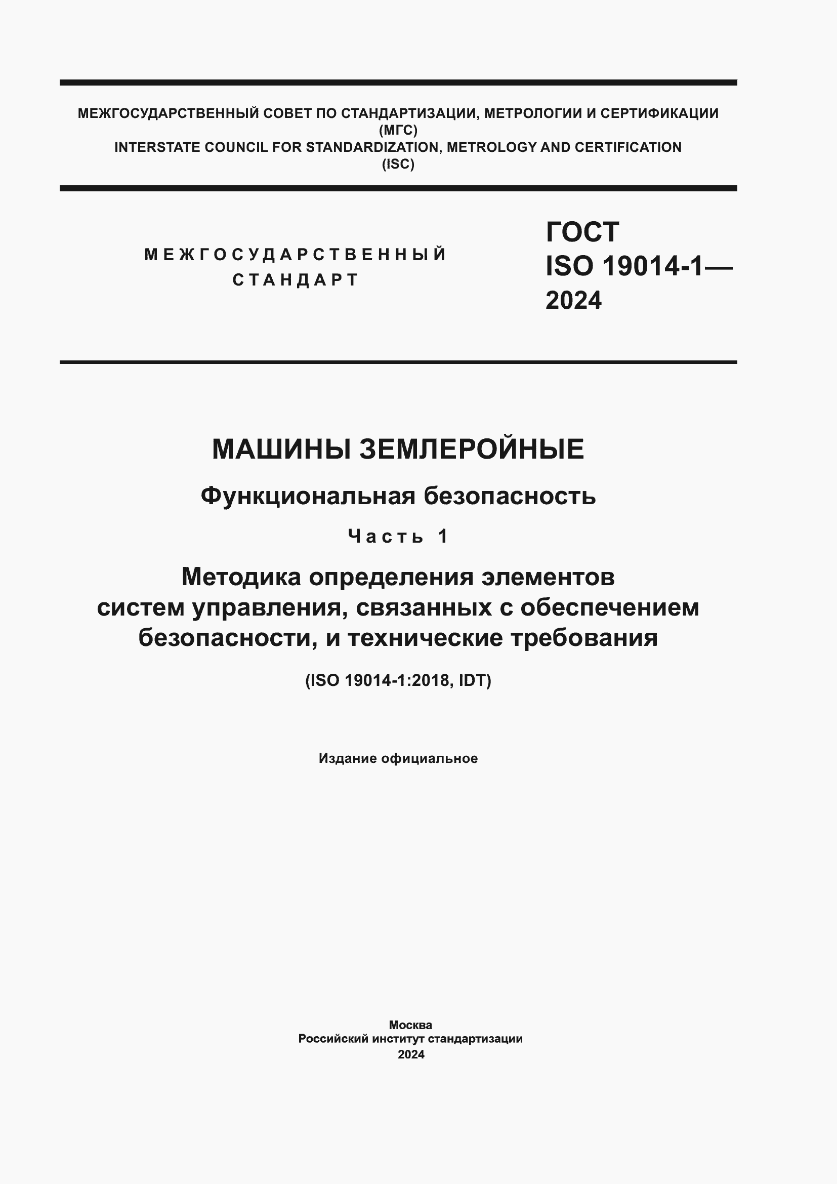 ���� ISO 19014-1-2024. �������� 1