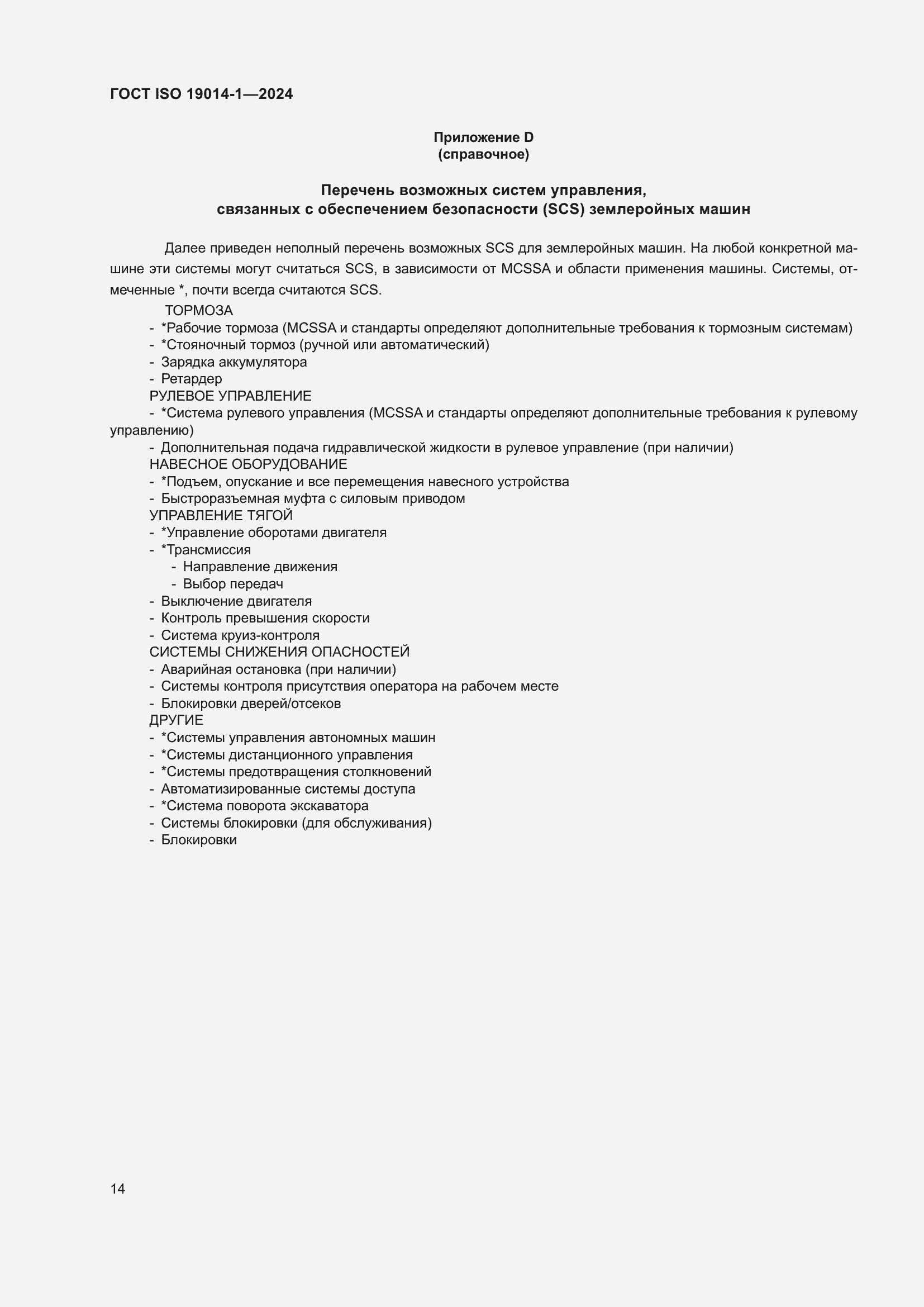 ���� ISO 19014-1-2024. �������� 18