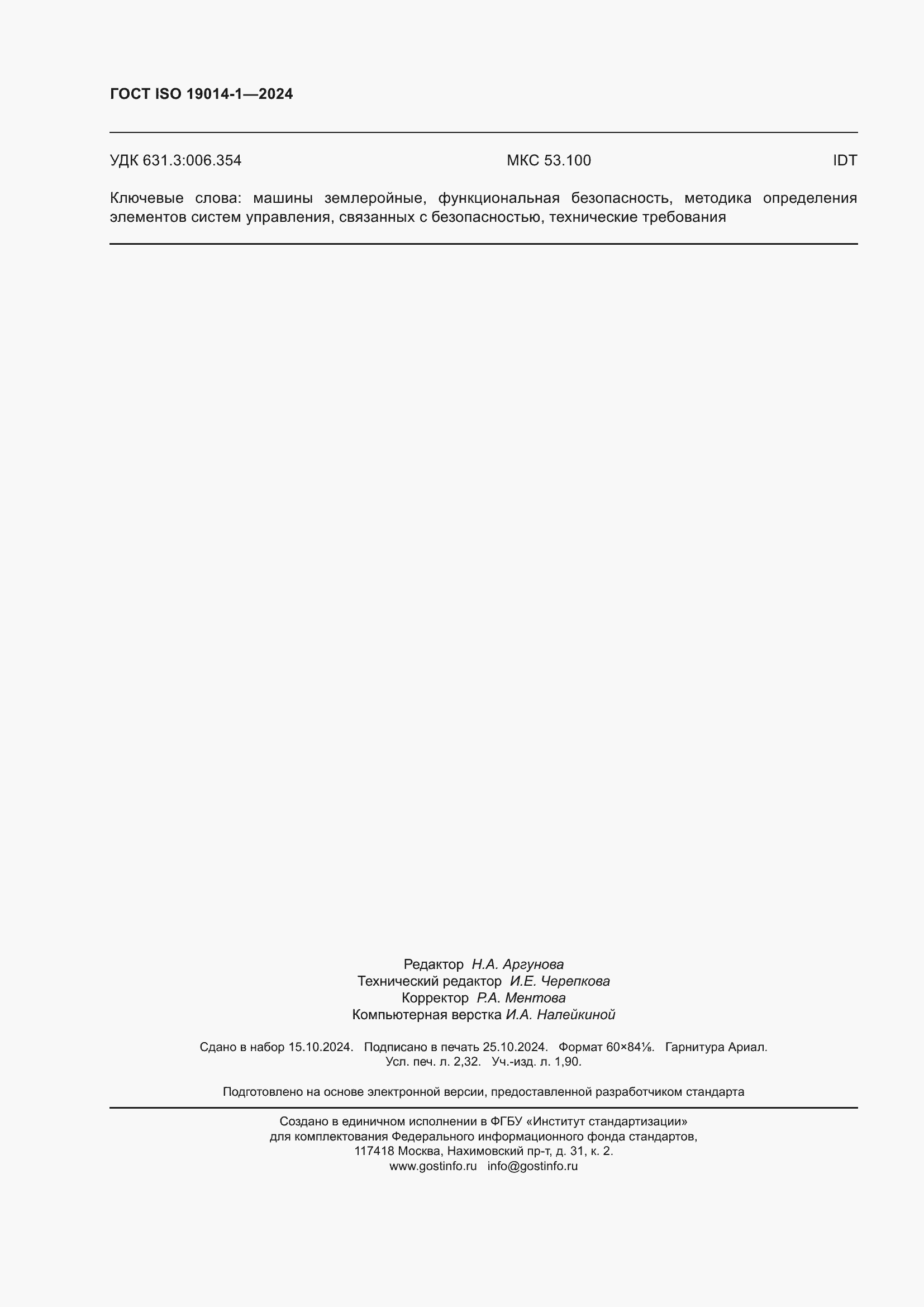 ���� ISO 19014-1-2024. �������� 20