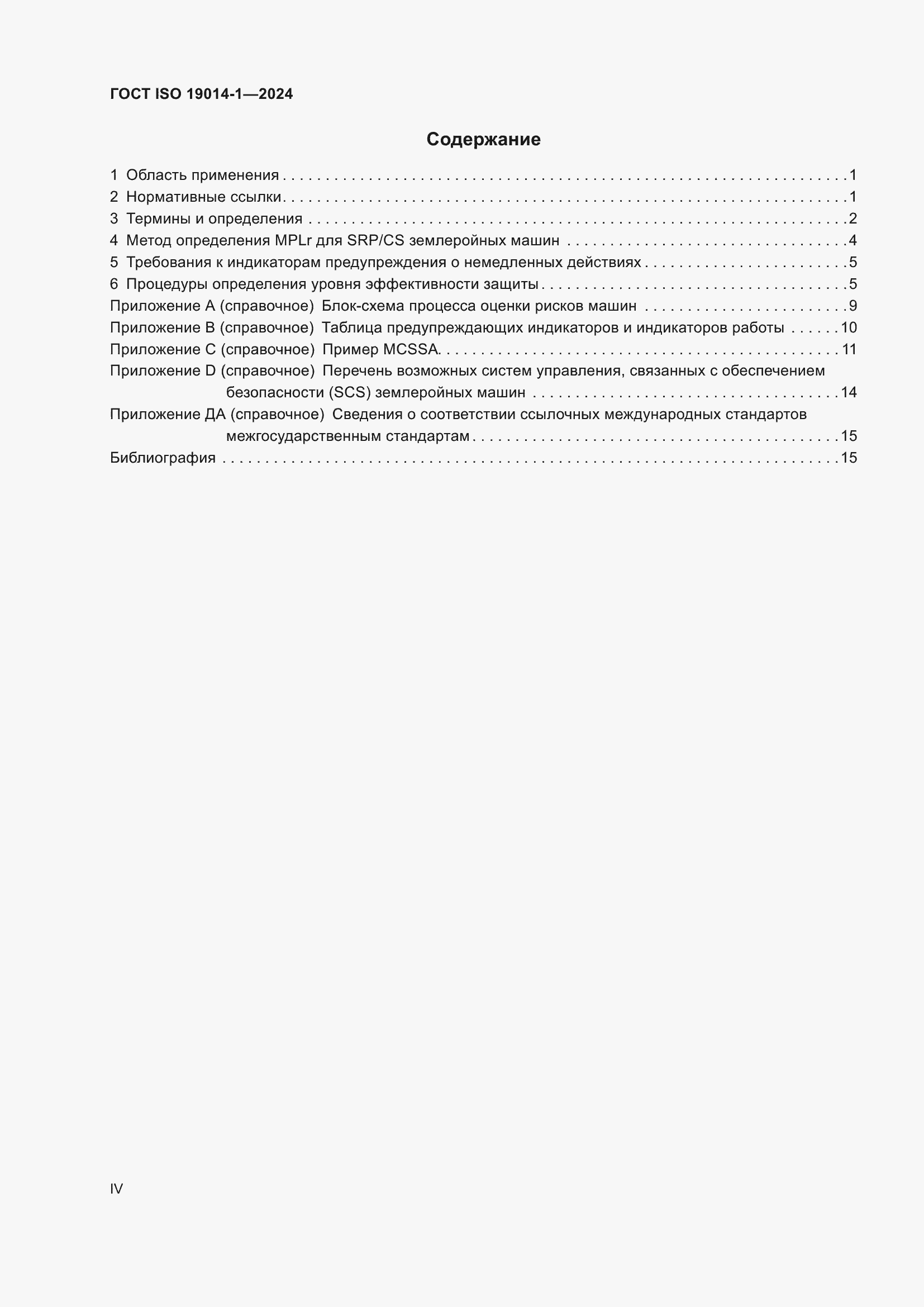 ���� ISO 19014-1-2024. �������� 4
