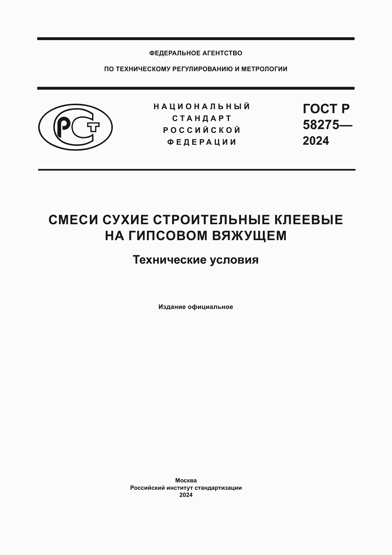 ���� � 58275-2024. �������� 1