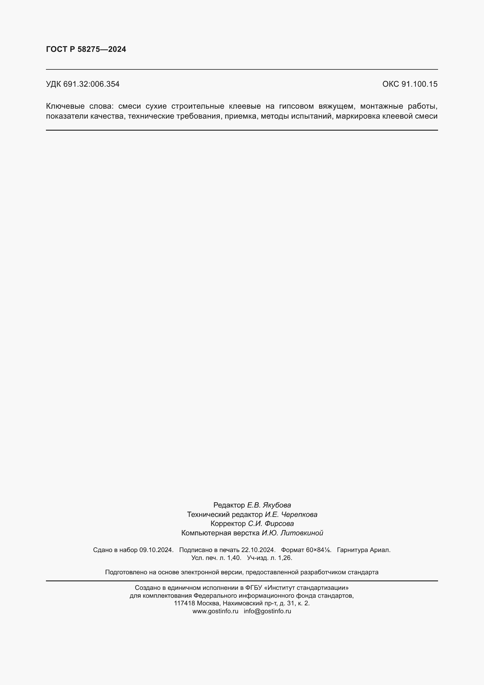 ���� � 58275-2024. �������� 12