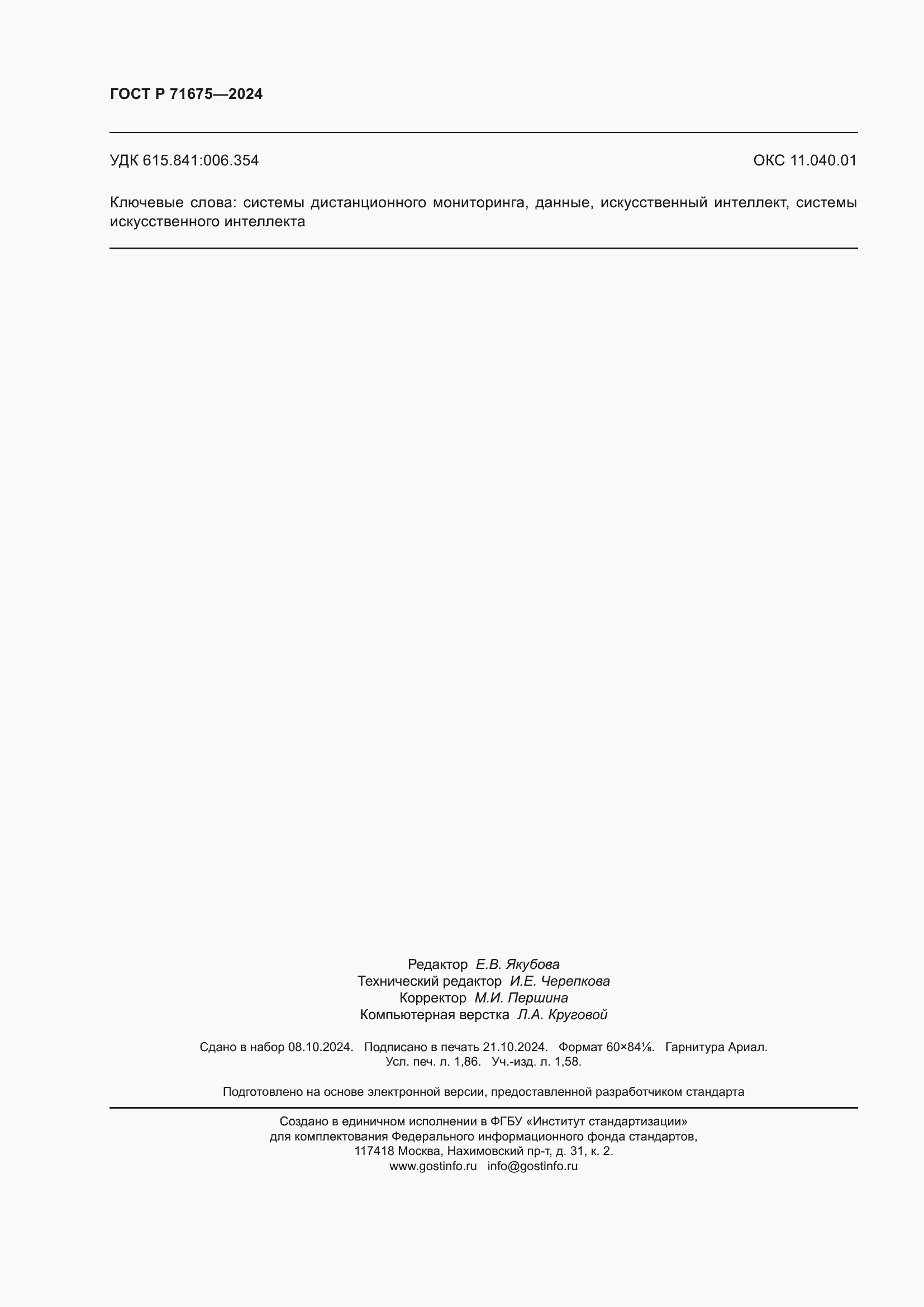 ���� � 71675-2024. �������� 16