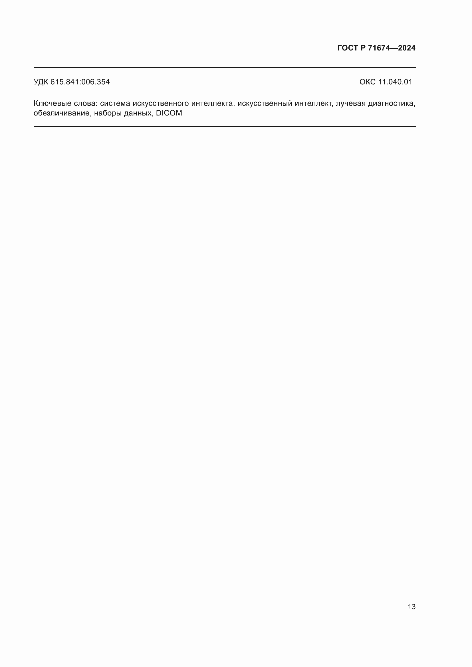 ���� � 71674-2024. �������� 17