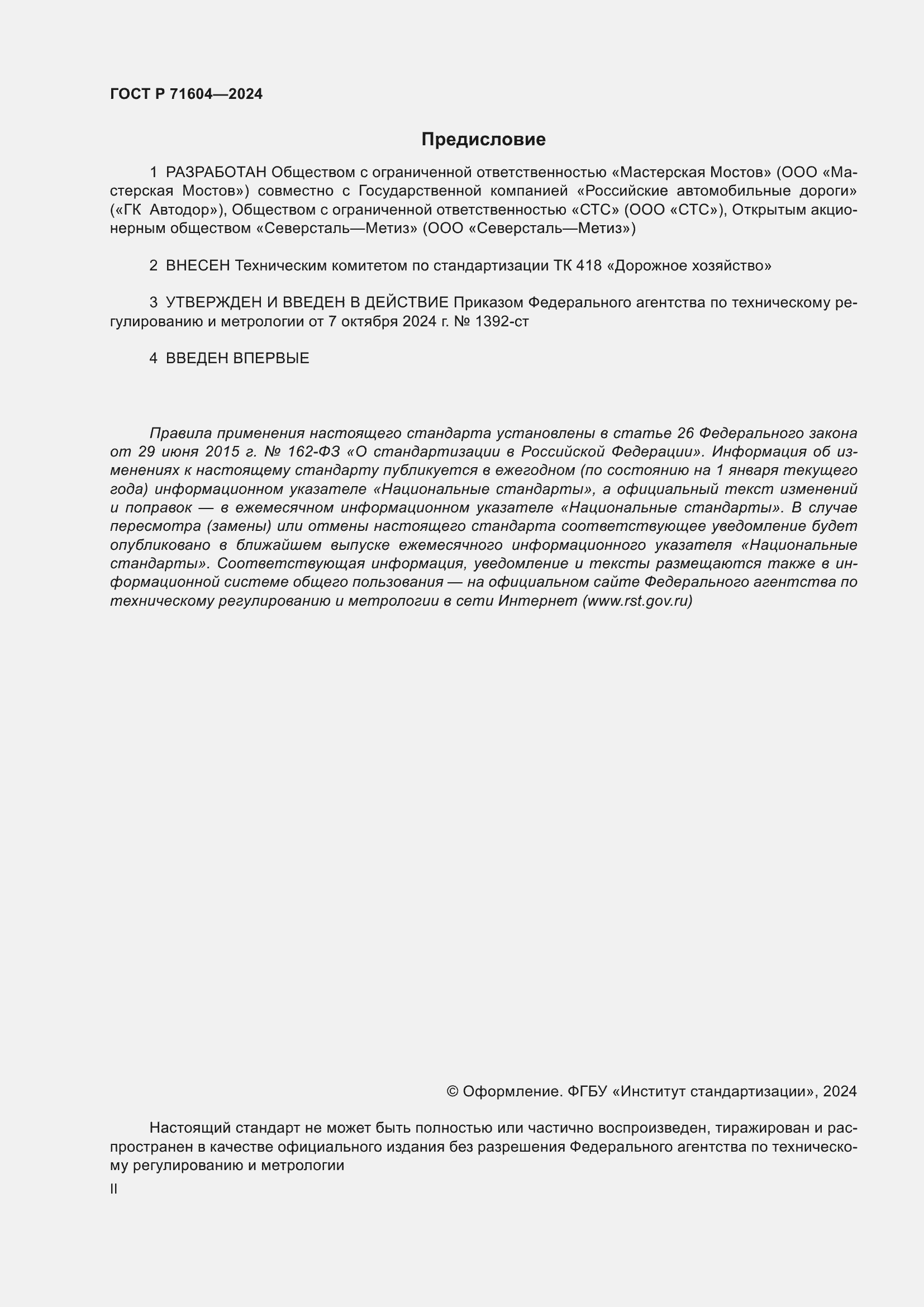 ���� � 71604-2024. �������� 2