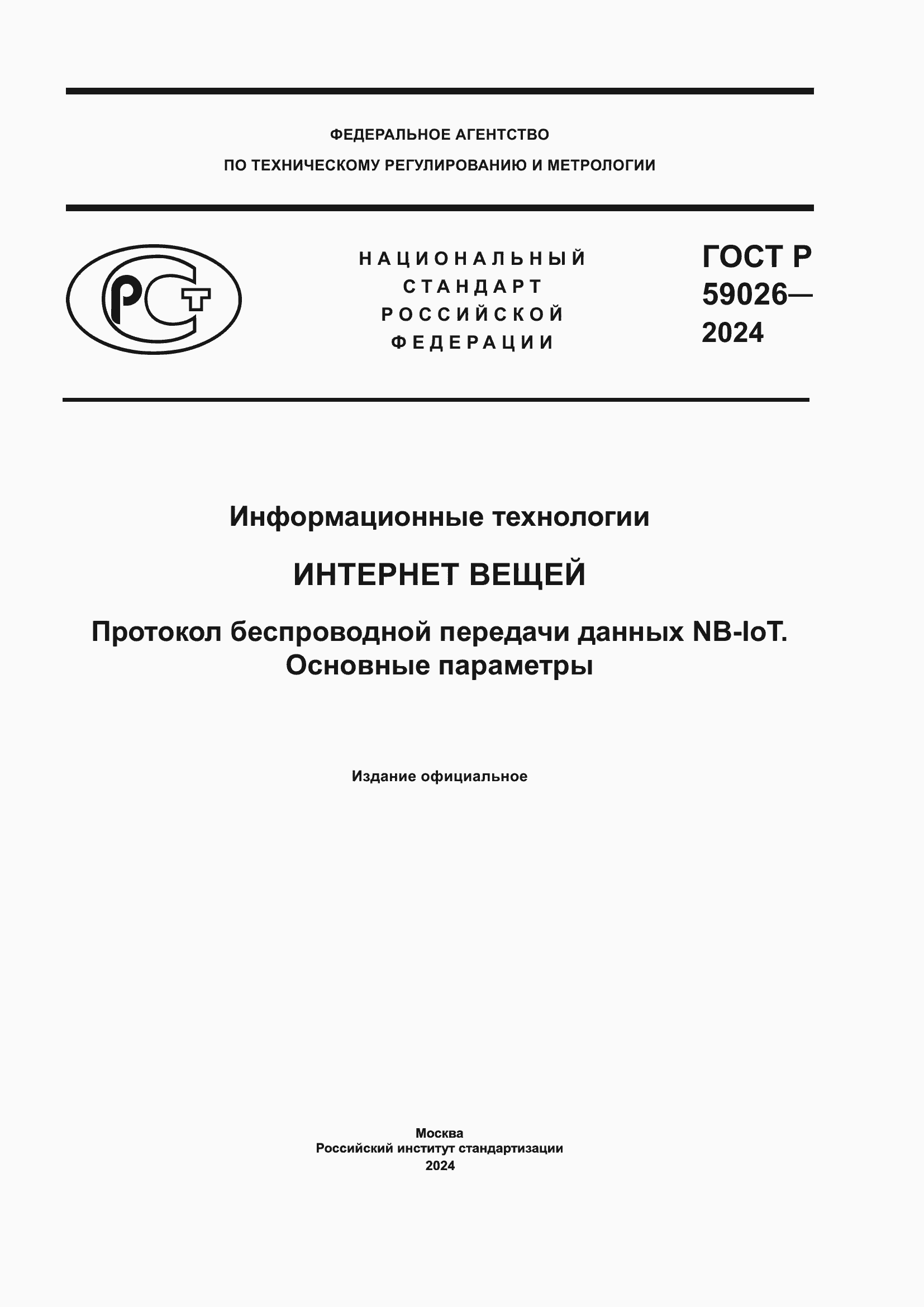 ���� � 59026-2024. �������� 1
