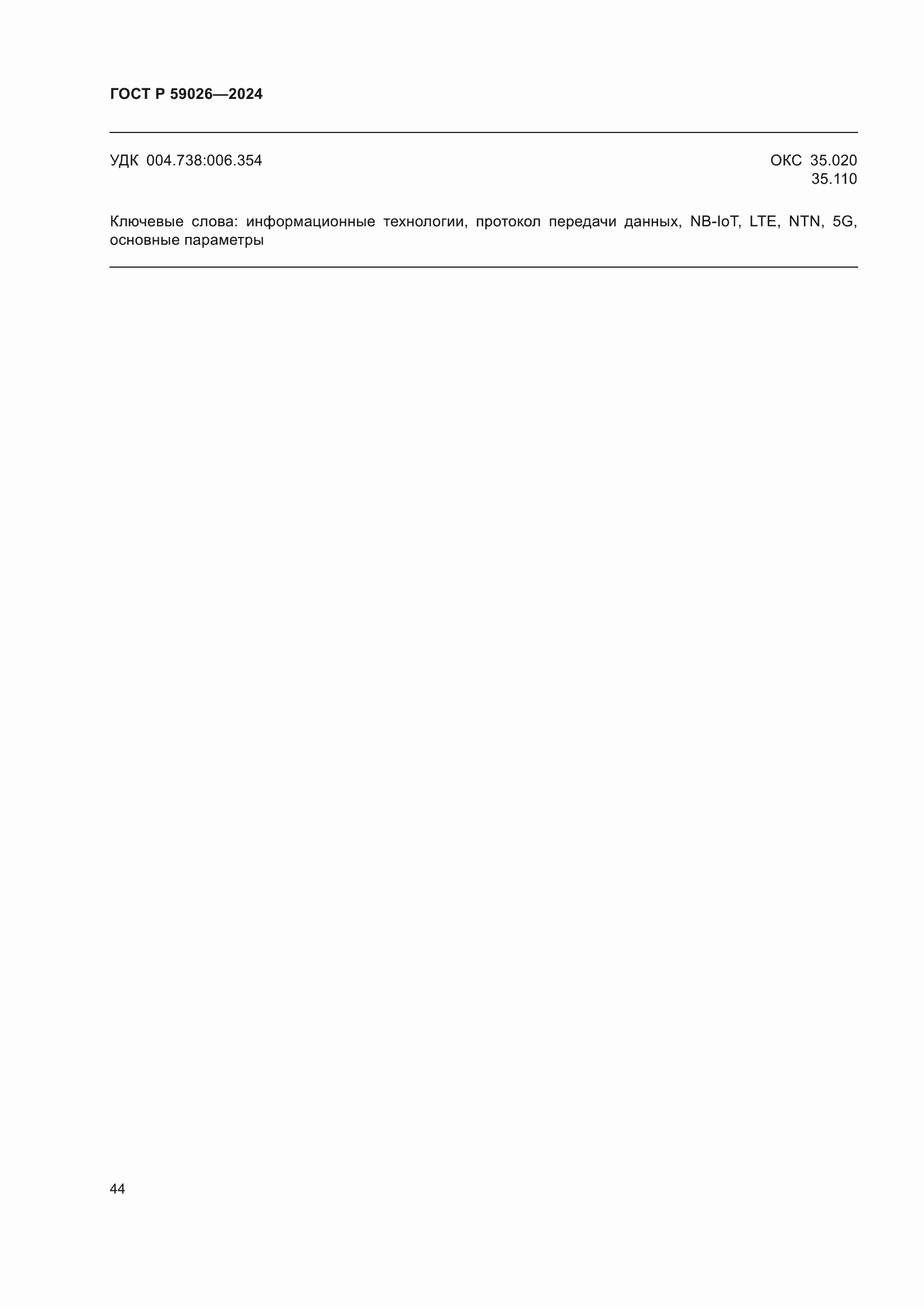 ���� � 59026-2024. �������� 48