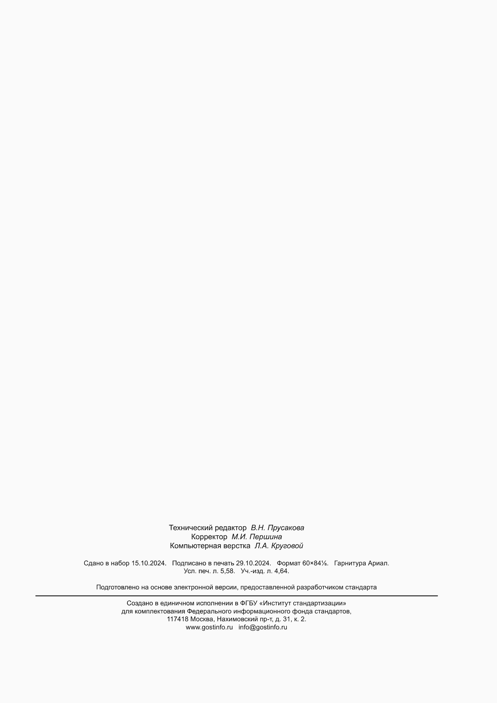 ���� � 59026-2024. �������� 49