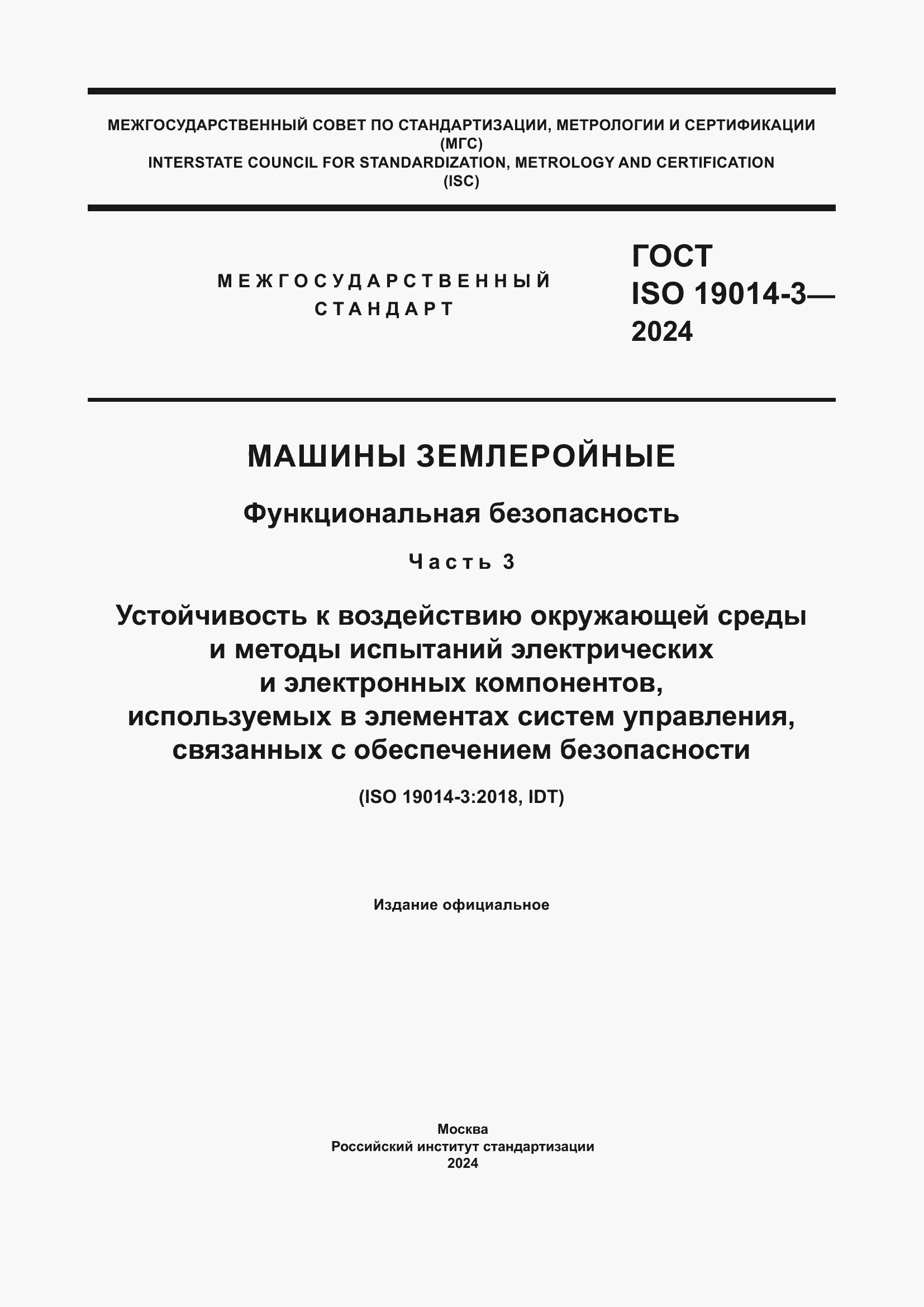 ���� ISO 19014-3-2024. �������� 1
