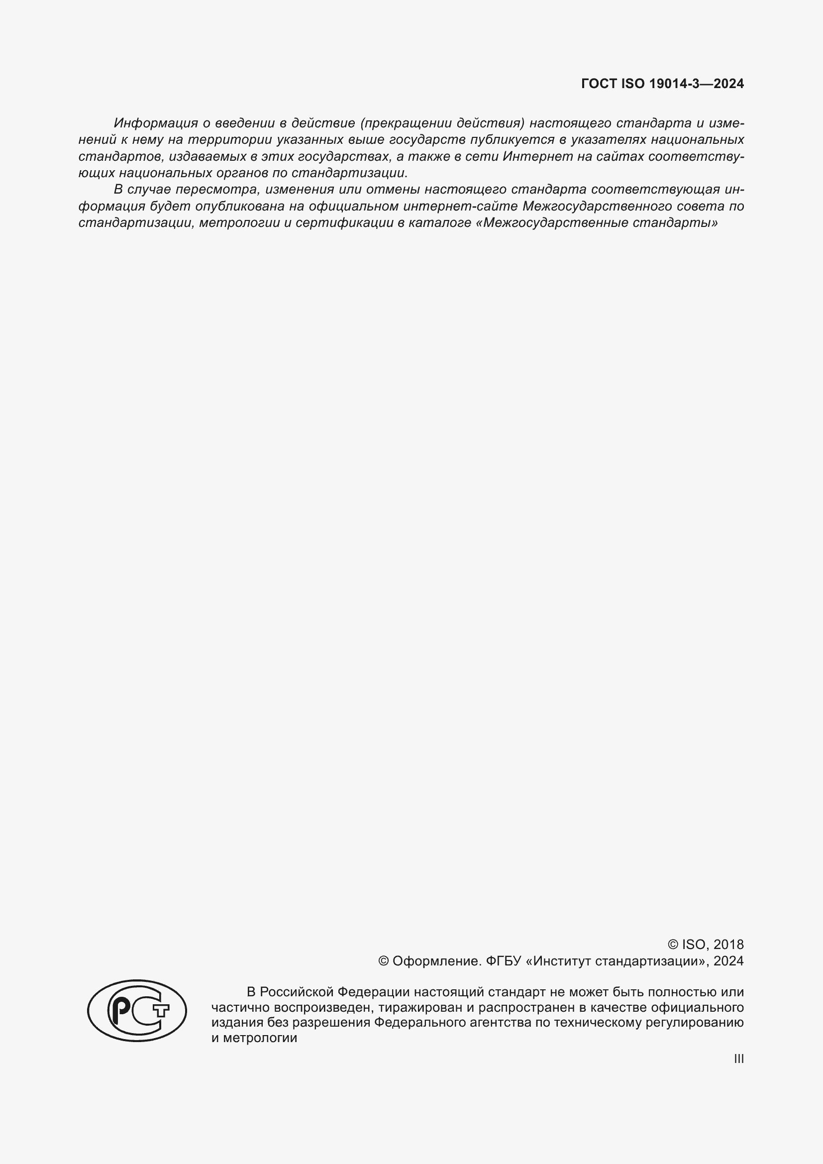 ���� ISO 19014-3-2024. �������� 3