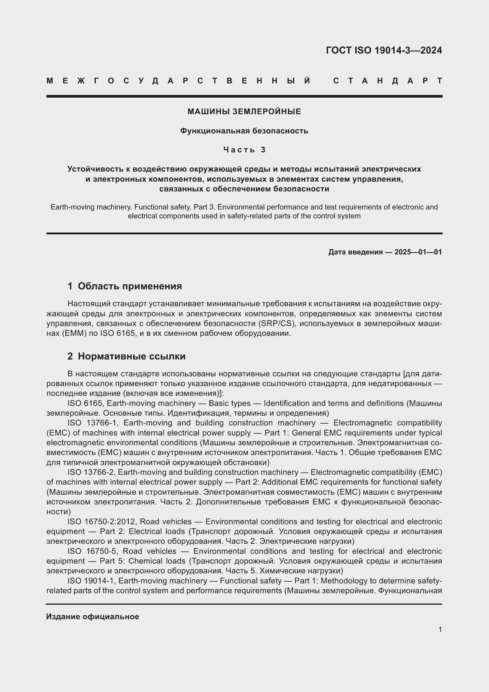 ���� ISO 19014-3-2024. �������� 5