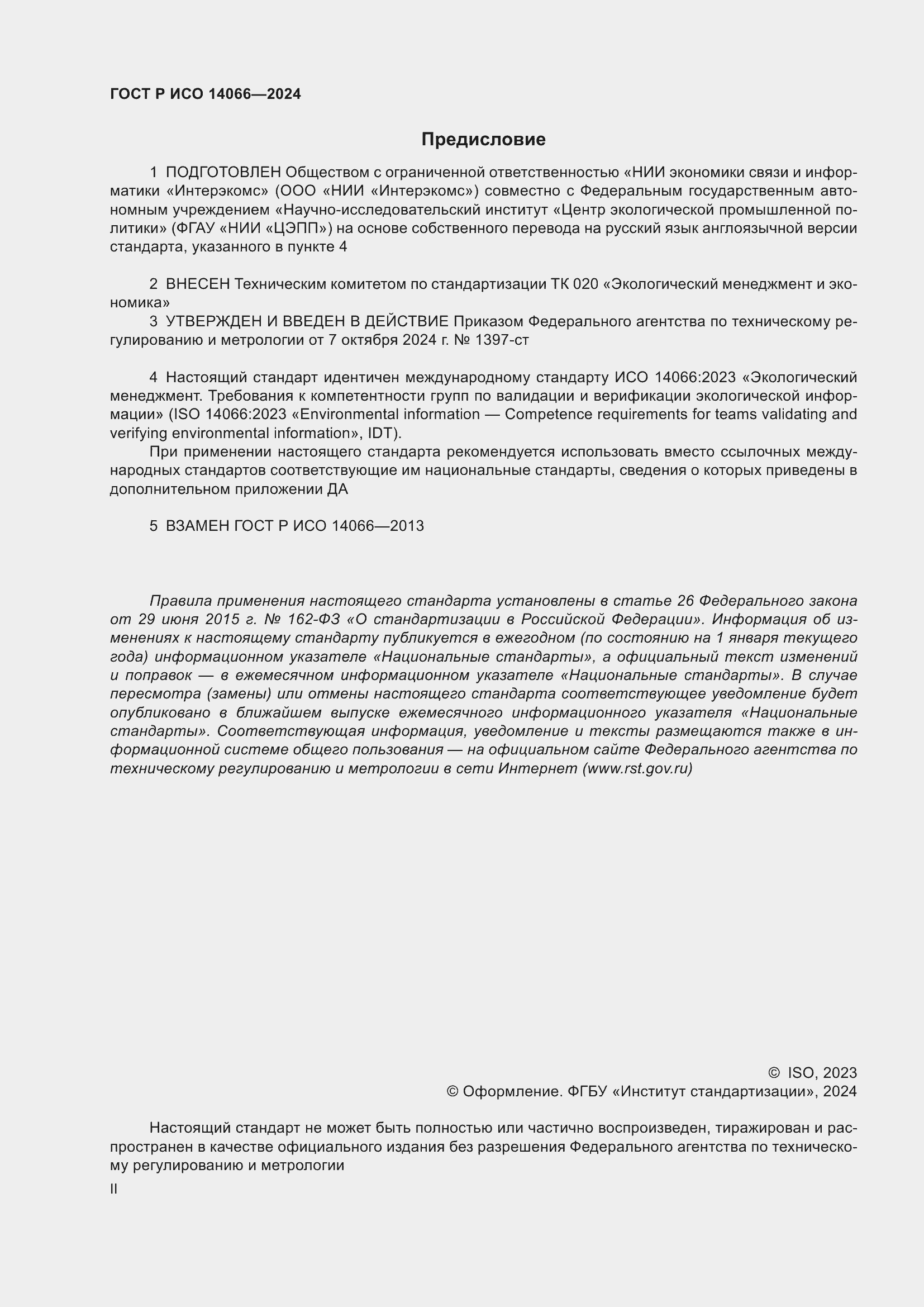 ���� � ��� 14066-2024. �������� 2