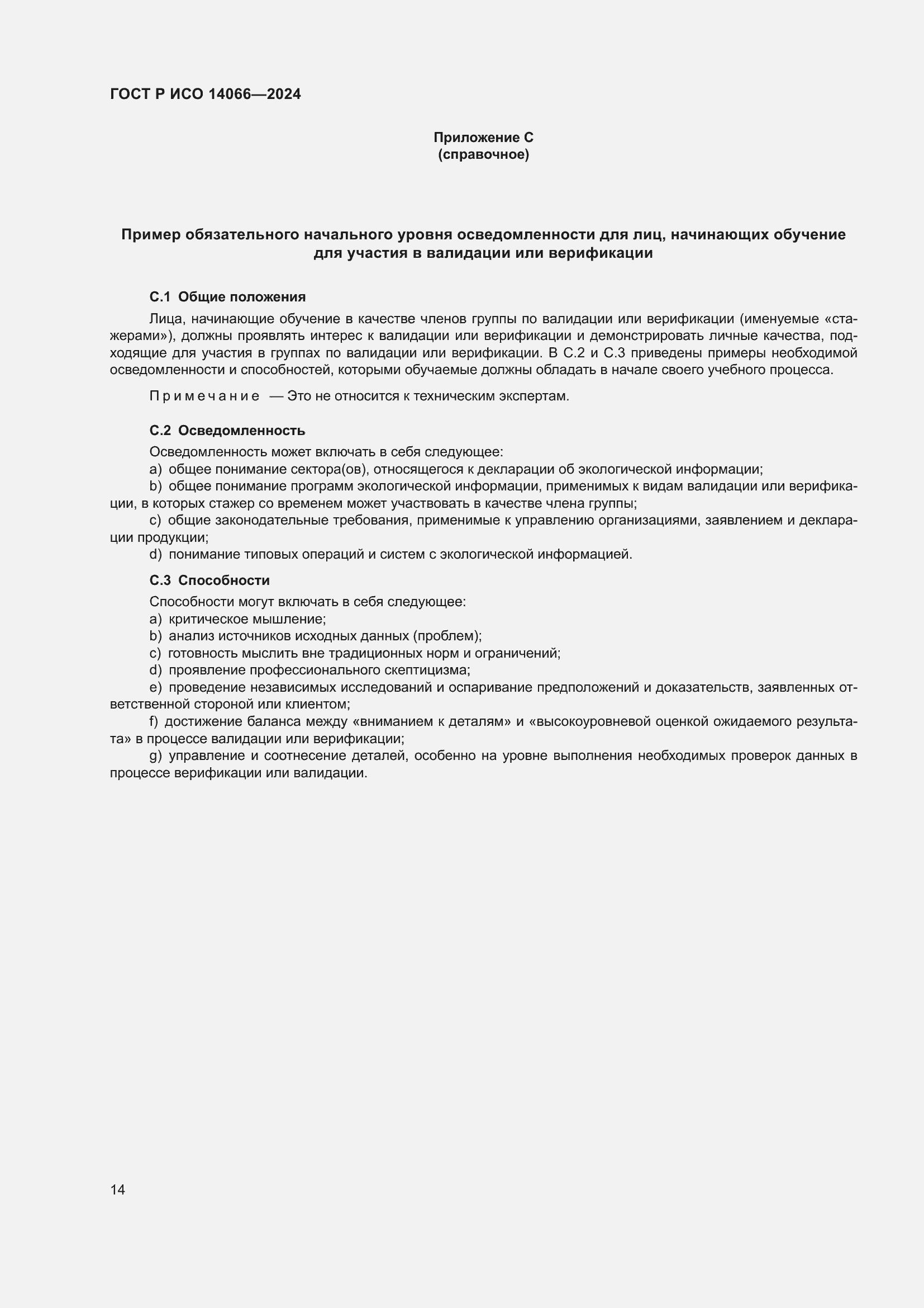 ���� � ��� 14066-2024. �������� 18