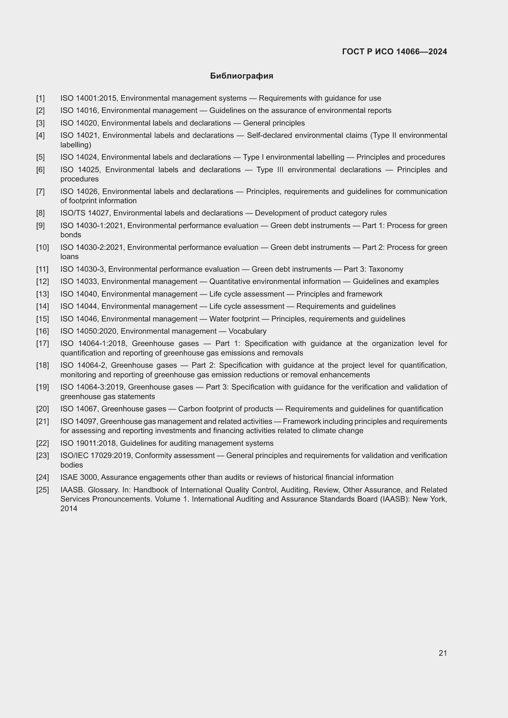 ���� � ��� 14066-2024. �������� 25