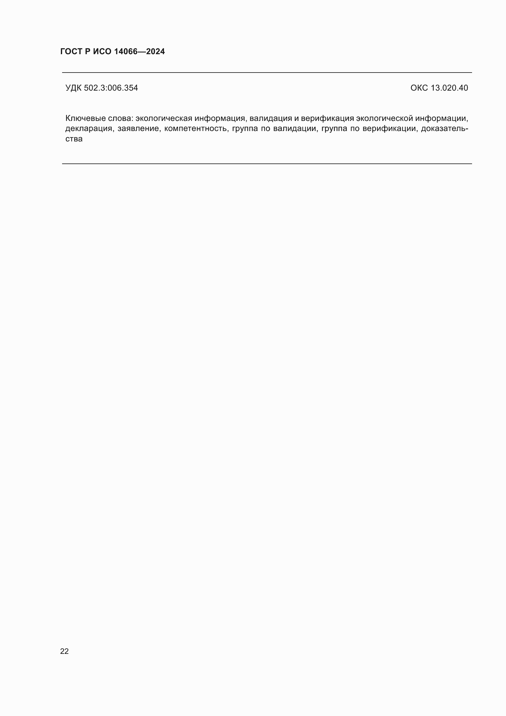 ���� � ��� 14066-2024. �������� 26