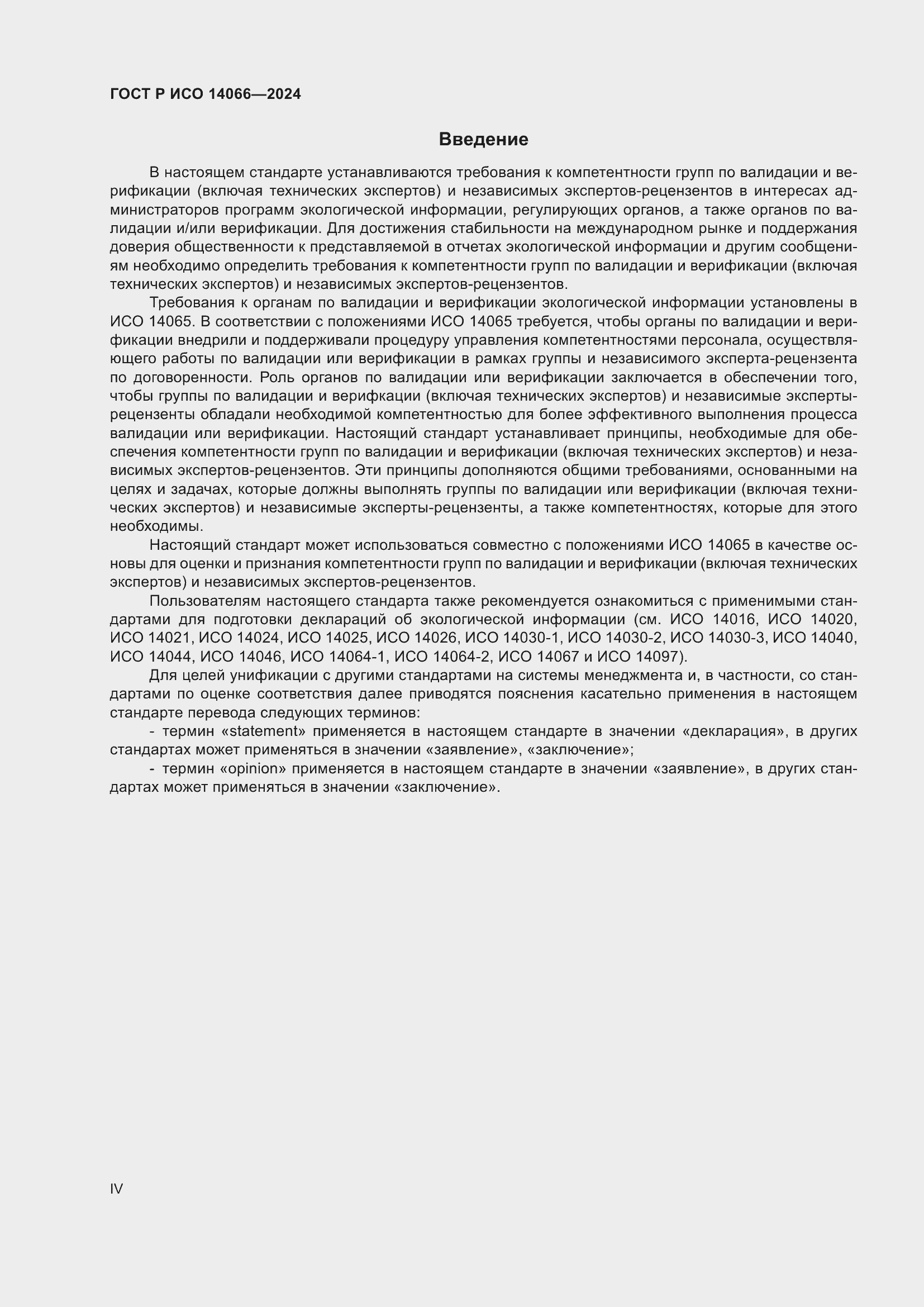 ���� � ��� 14066-2024. �������� 4