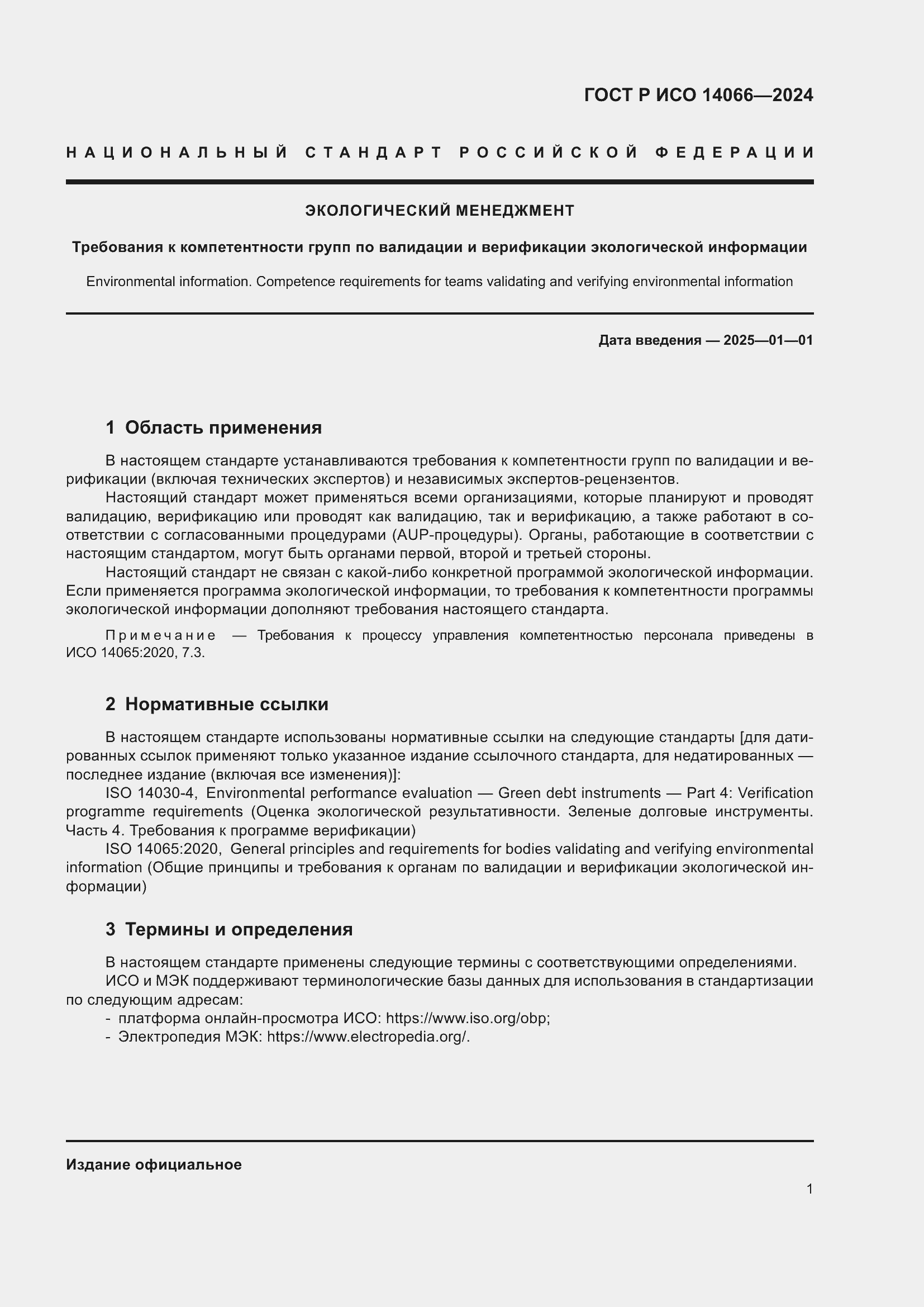 ���� � ��� 14066-2024. �������� 5