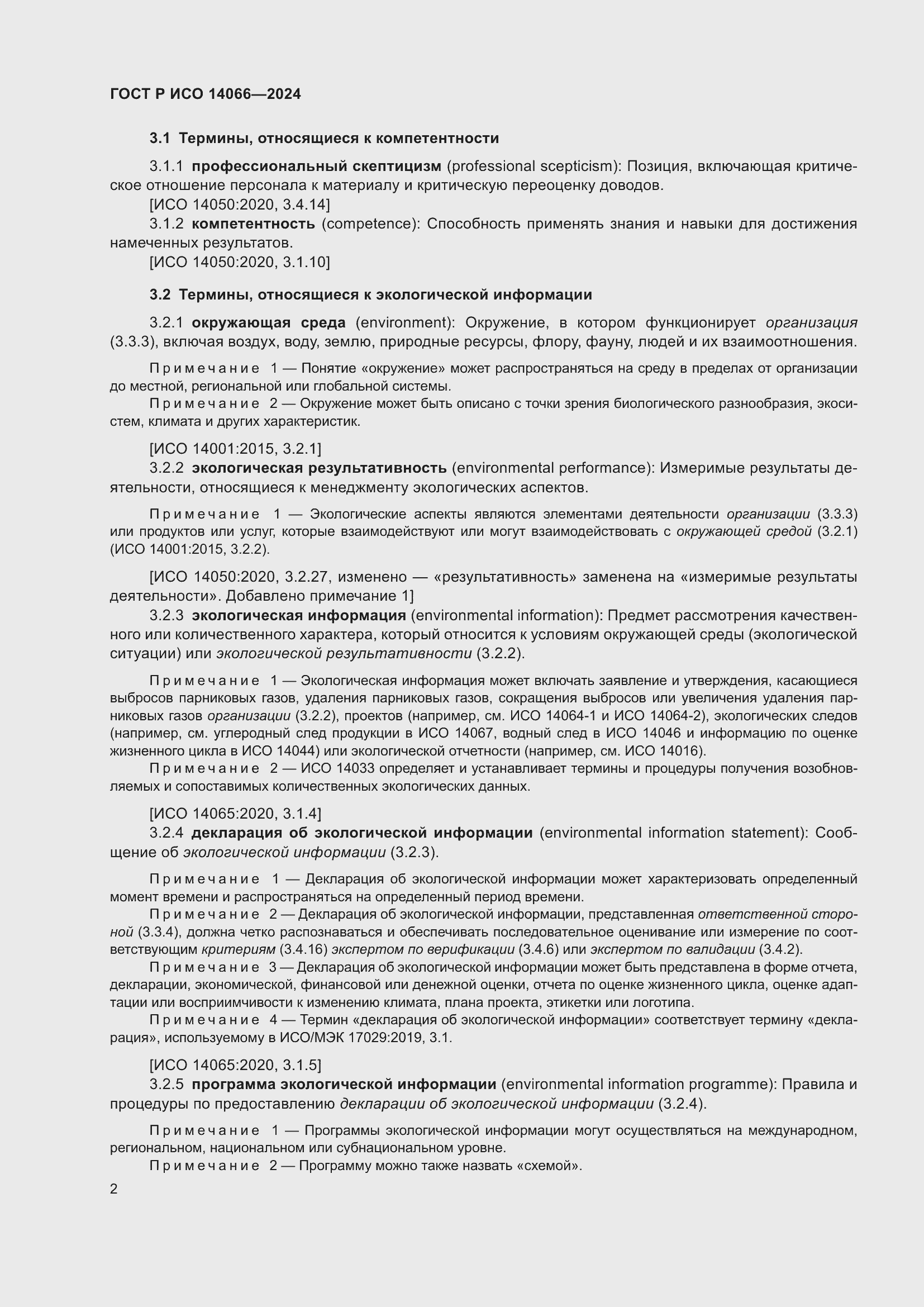 ���� � ��� 14066-2024. �������� 6