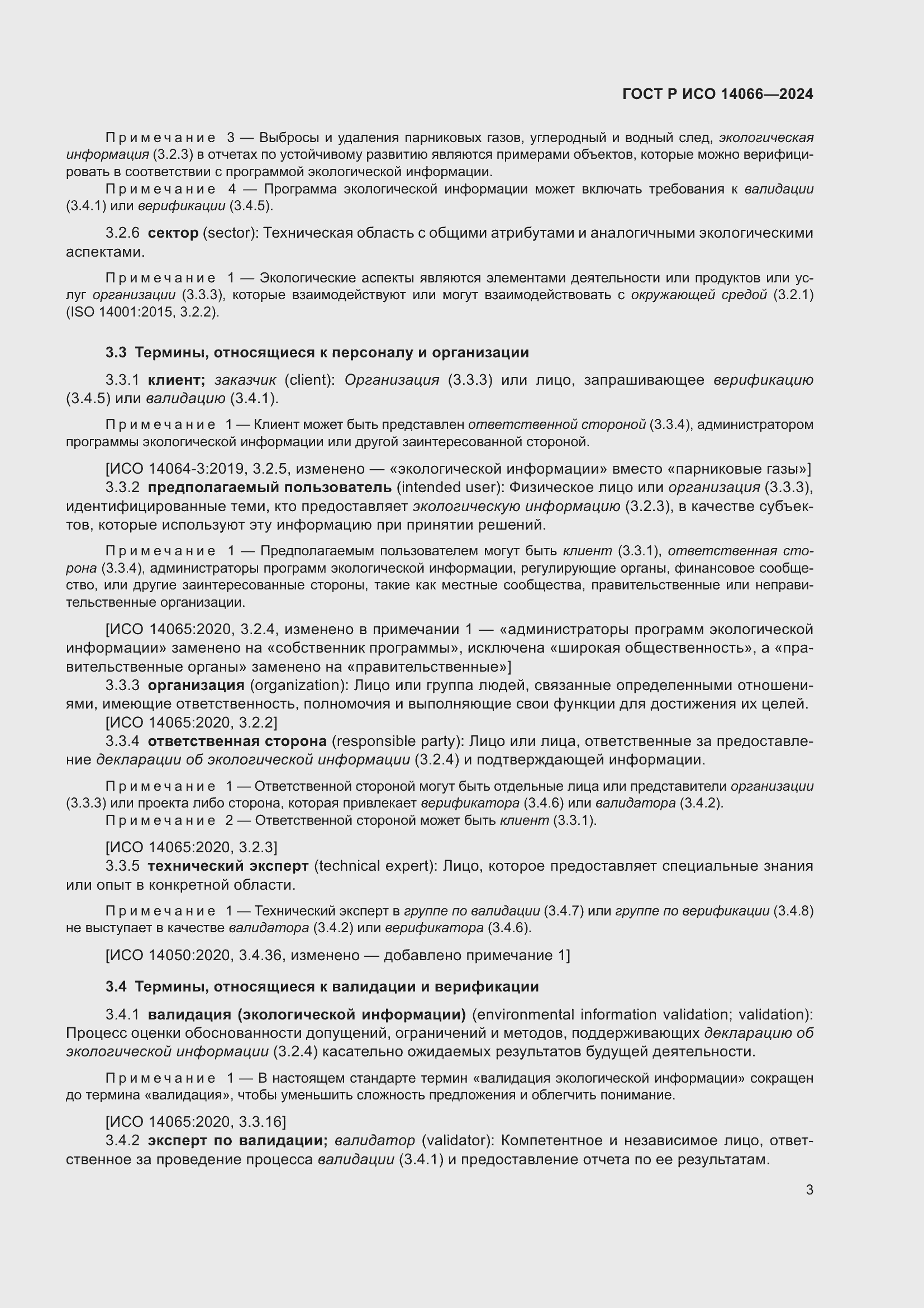 ���� � ��� 14066-2024. �������� 7