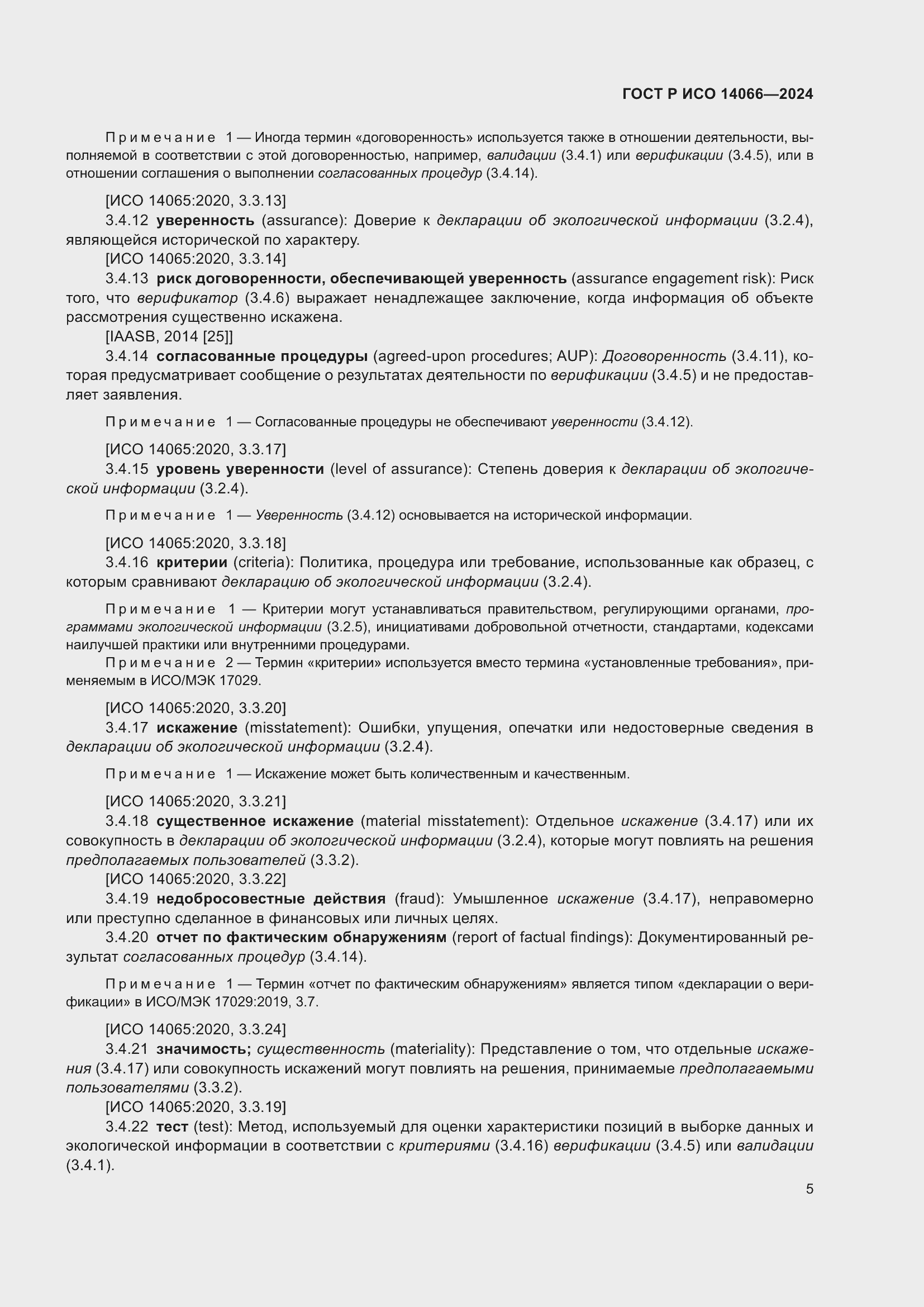 ���� � ��� 14066-2024. �������� 9