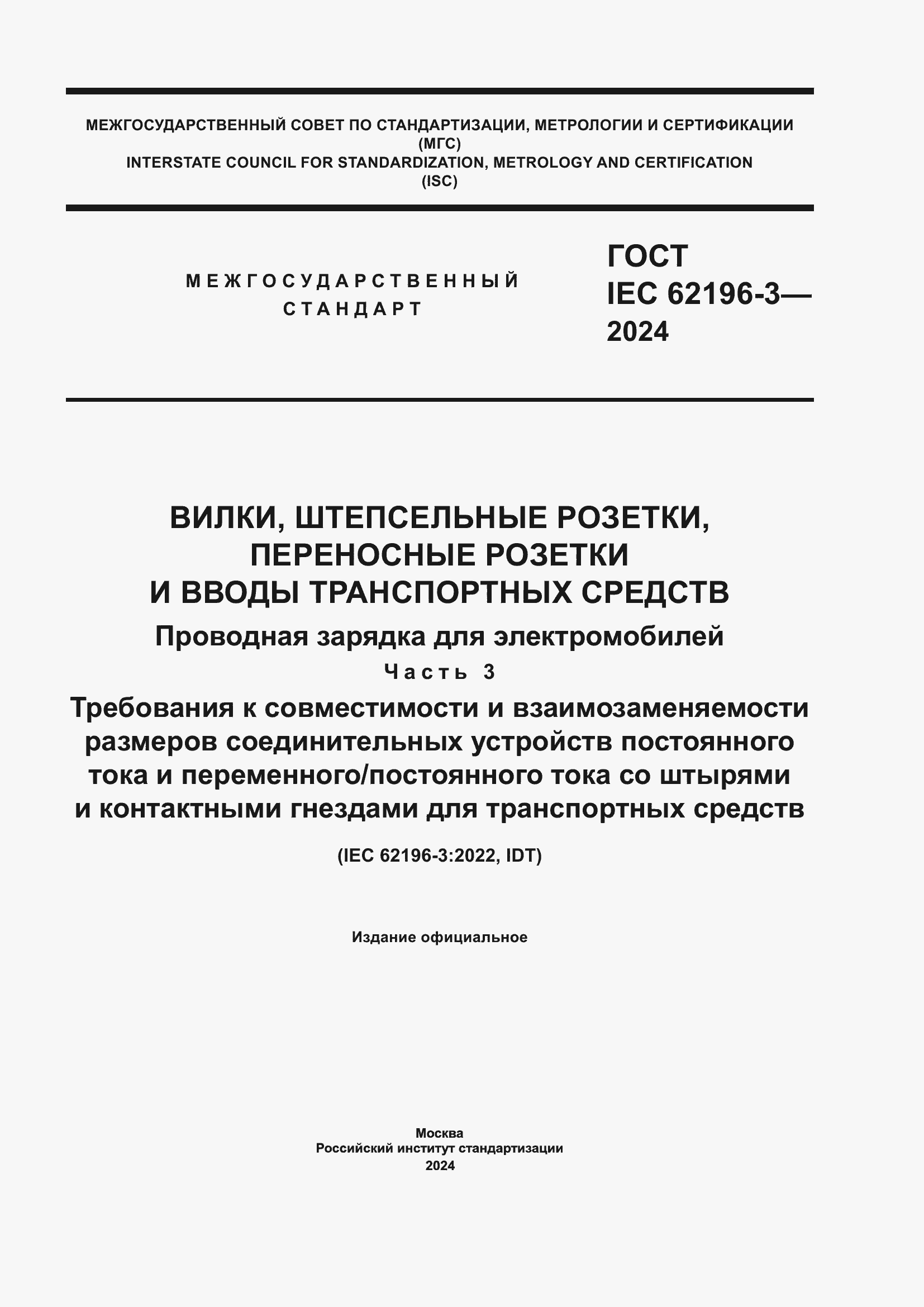 ���� IEC 62196-3-2024. �������� 1