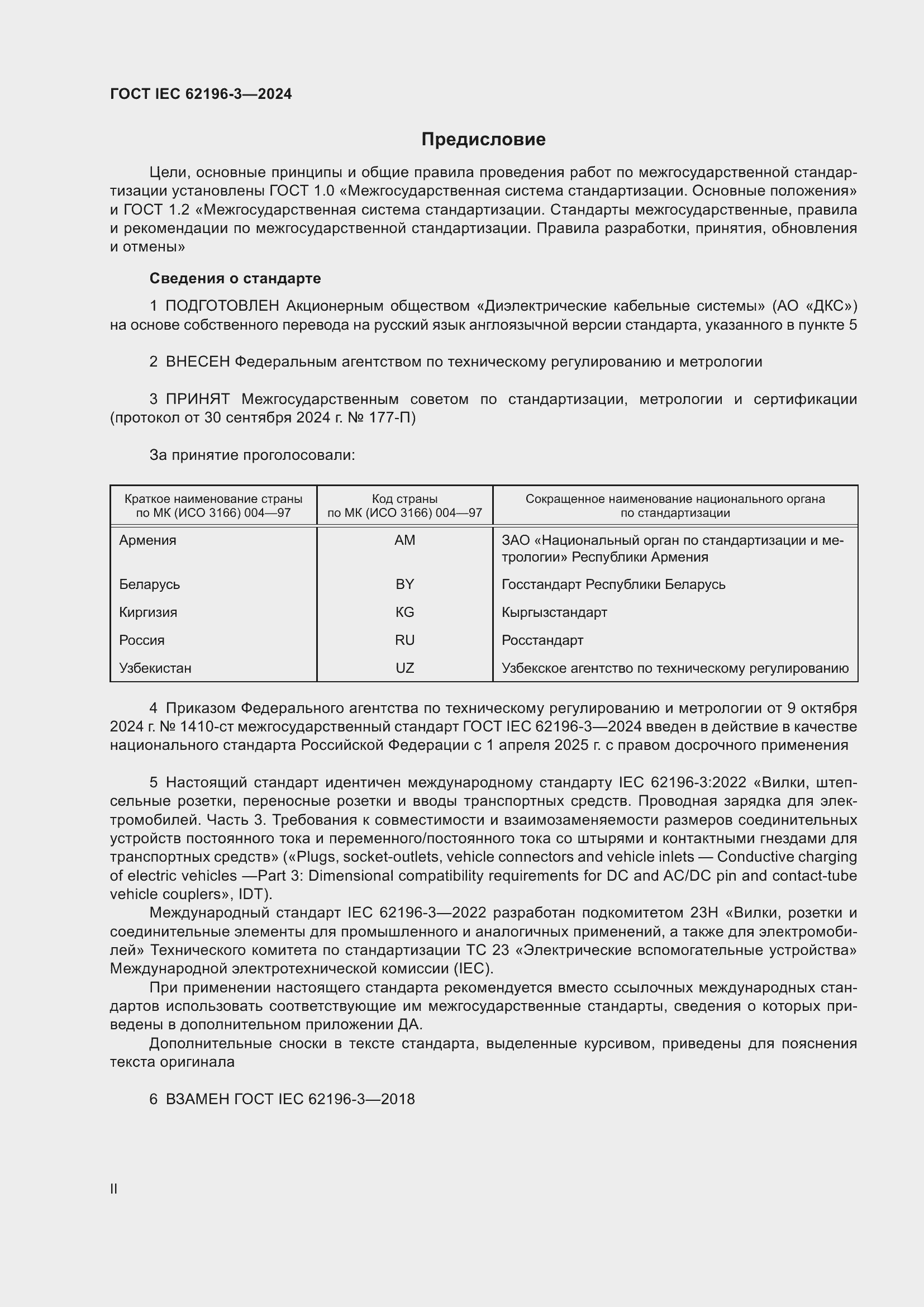 ���� IEC 62196-3-2024. �������� 2
