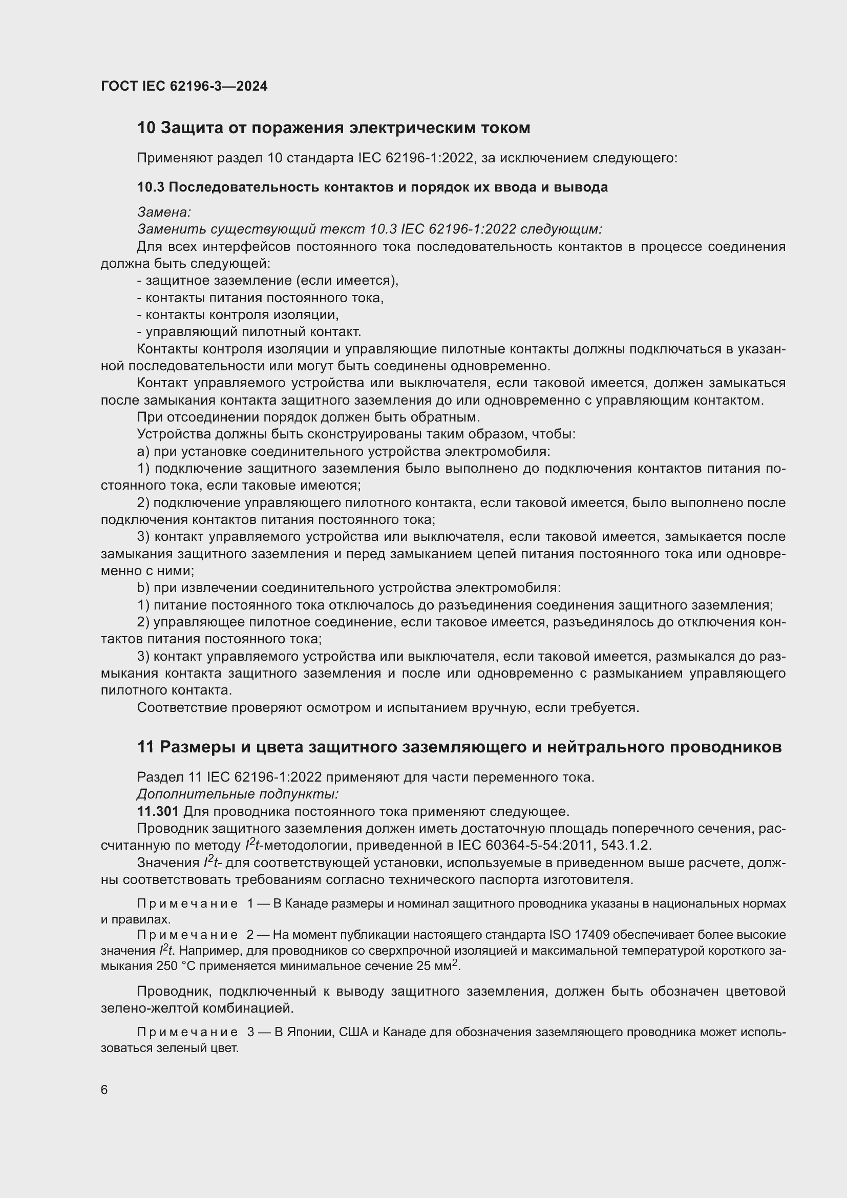 ���� IEC 62196-3-2024. �������� 12