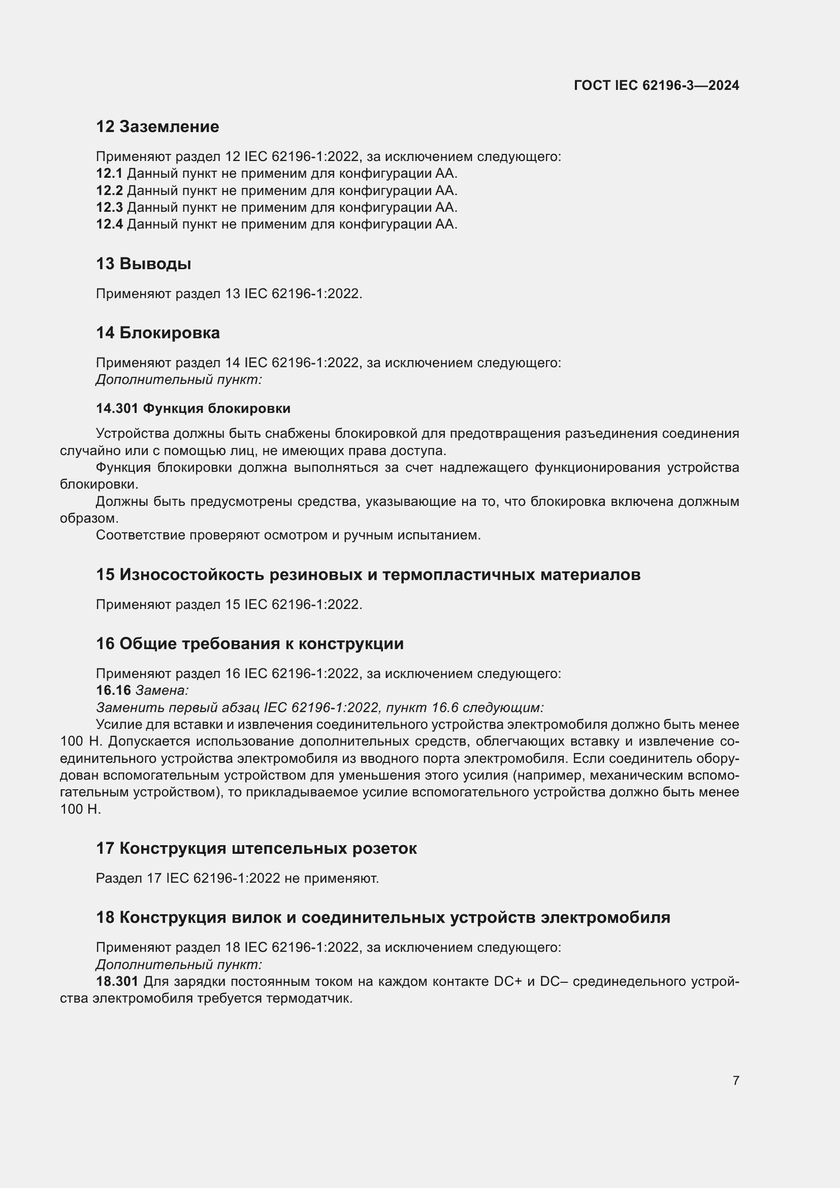 ���� IEC 62196-3-2024. �������� 13