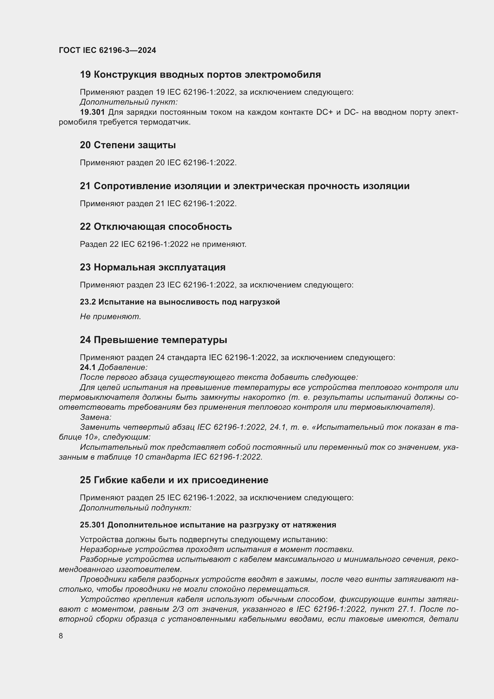 ���� IEC 62196-3-2024. �������� 14