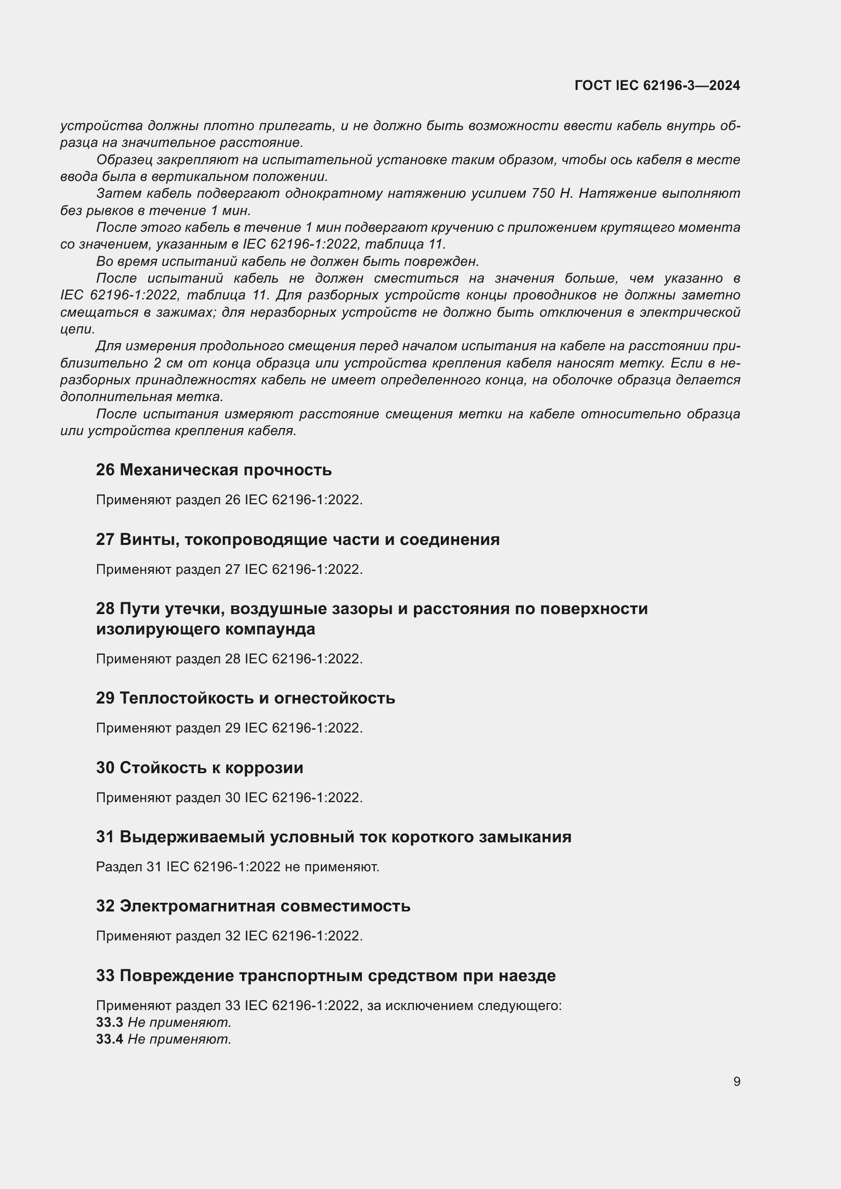 ���� IEC 62196-3-2024. �������� 15