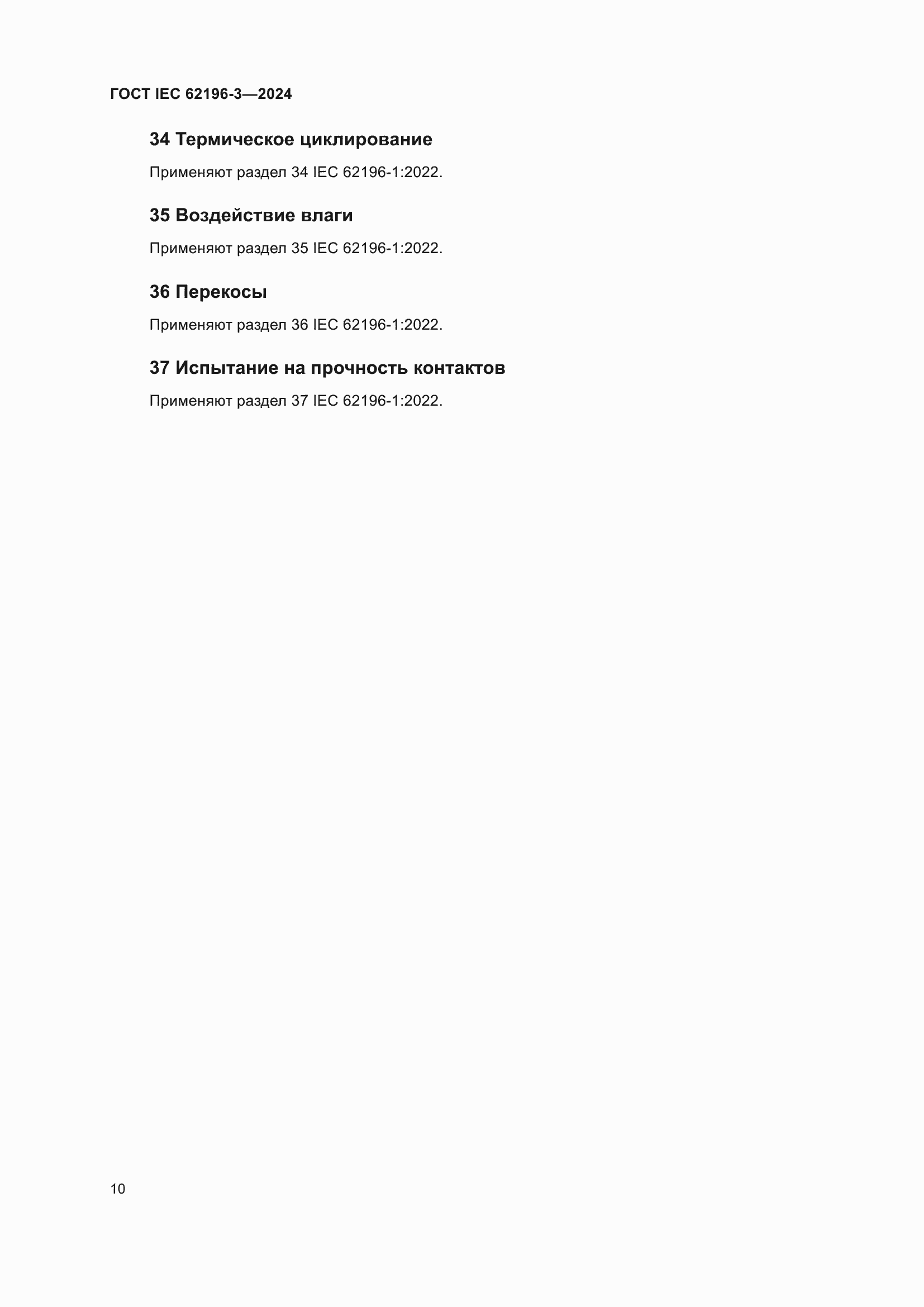 ���� IEC 62196-3-2024. �������� 16