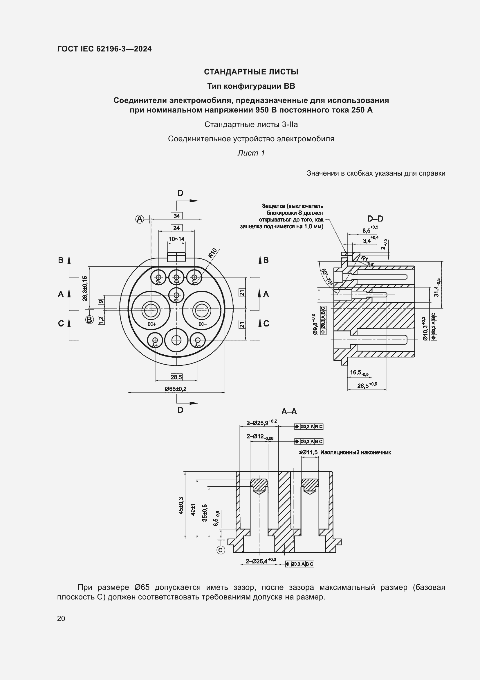 ���� IEC 62196-3-2024. �������� 26