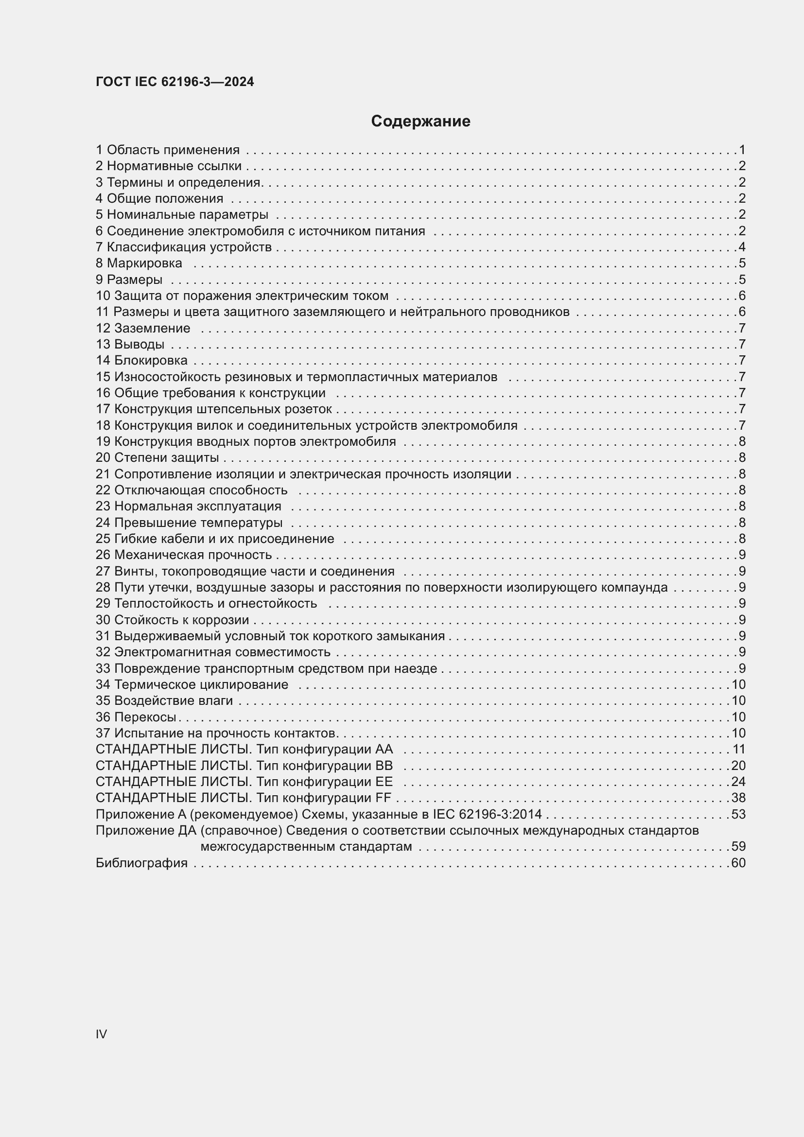 ���� IEC 62196-3-2024. �������� 4