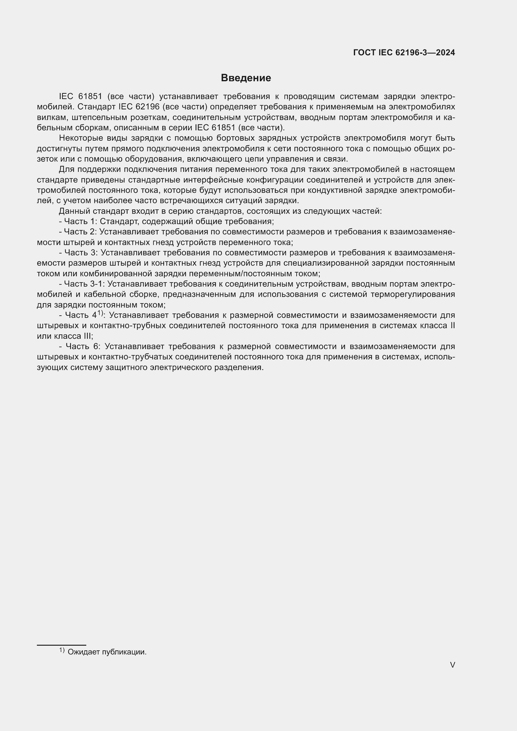 ���� IEC 62196-3-2024. �������� 5