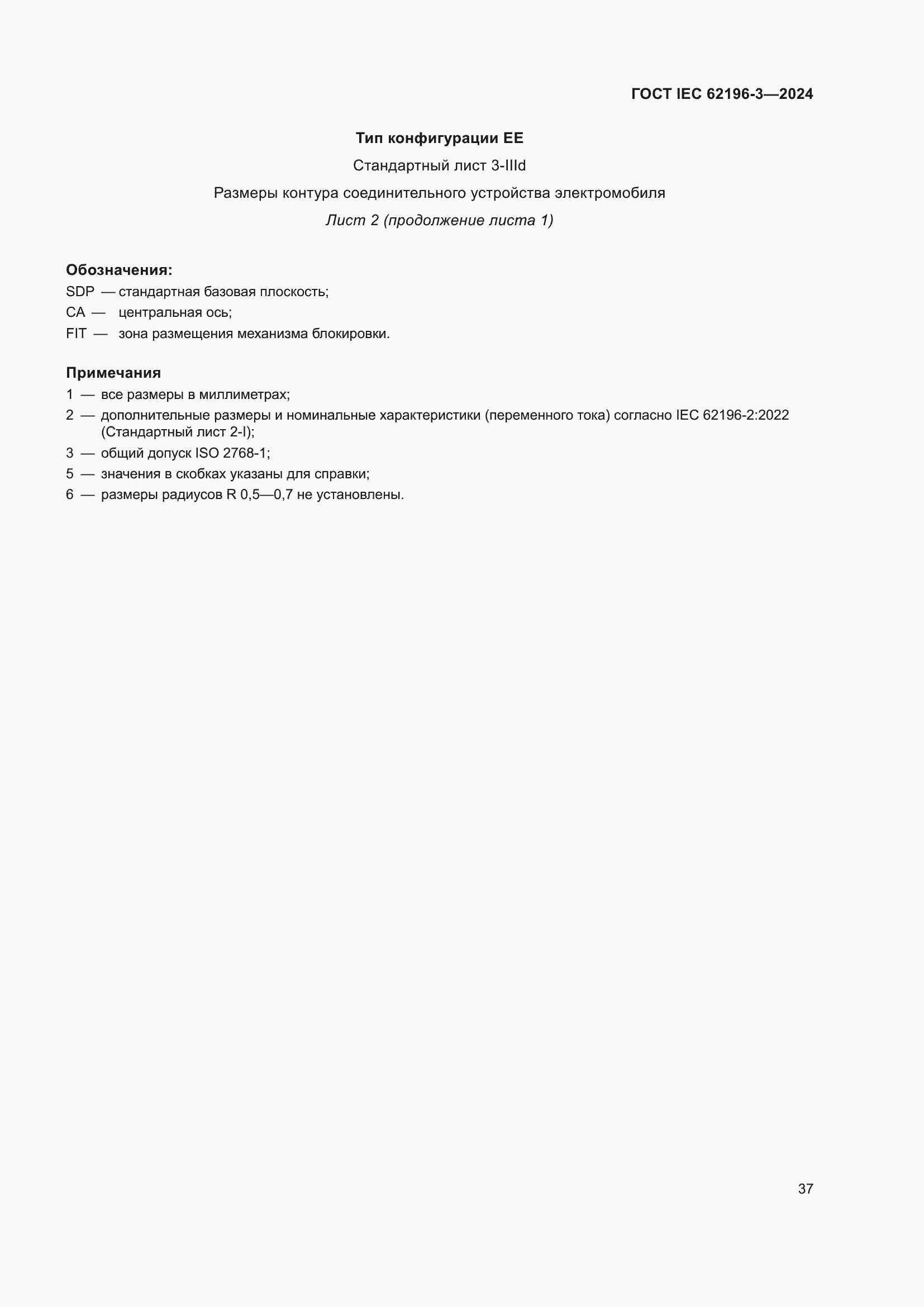 ���� IEC 62196-3-2024. �������� 43