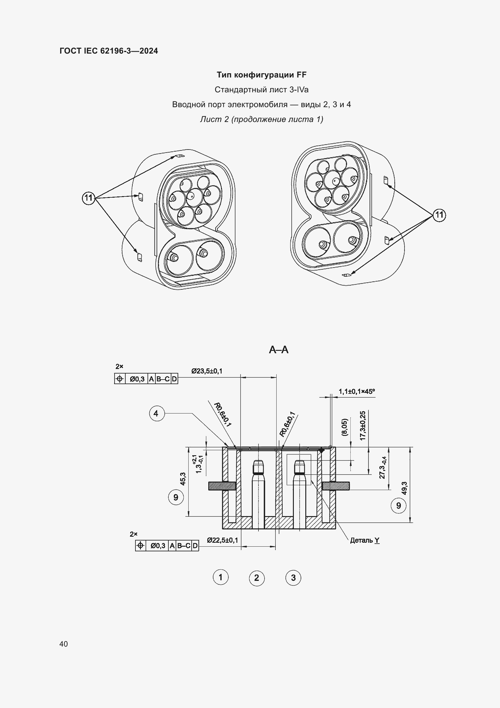 ���� IEC 62196-3-2024. �������� 46