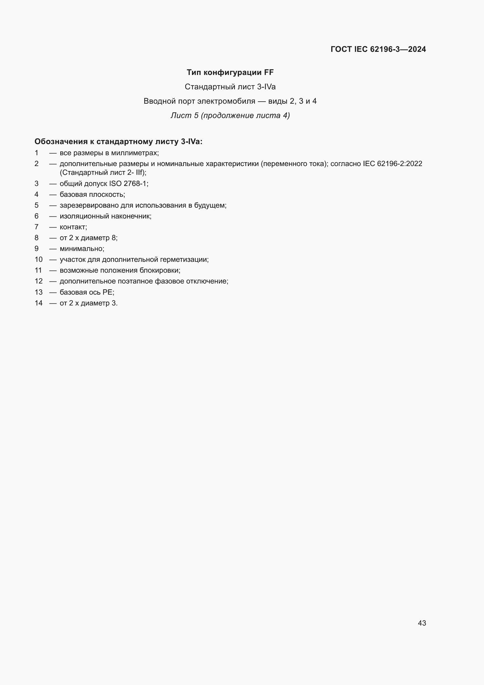 ���� IEC 62196-3-2024. �������� 49