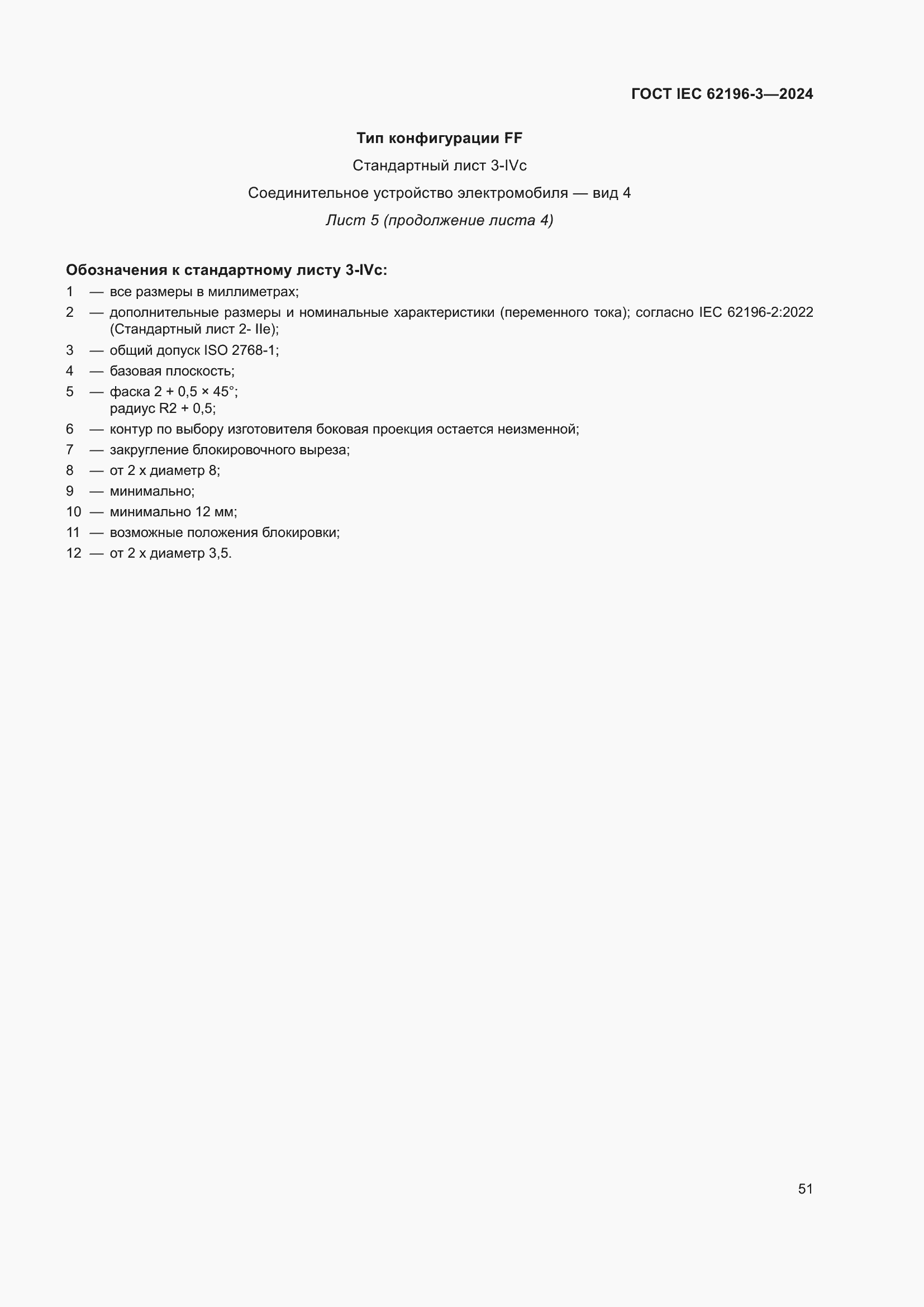 ���� IEC 62196-3-2024. �������� 57