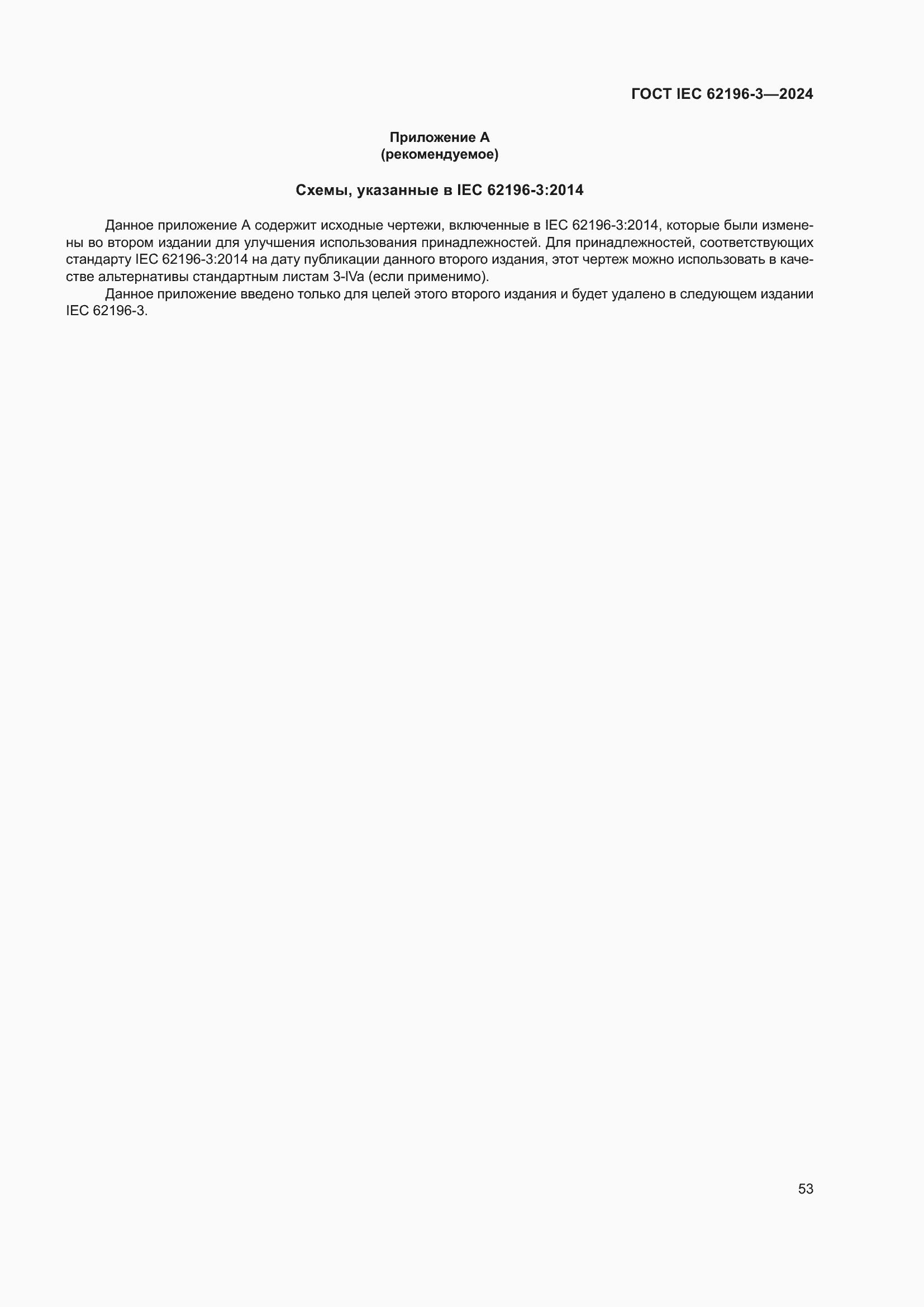 ���� IEC 62196-3-2024. �������� 59