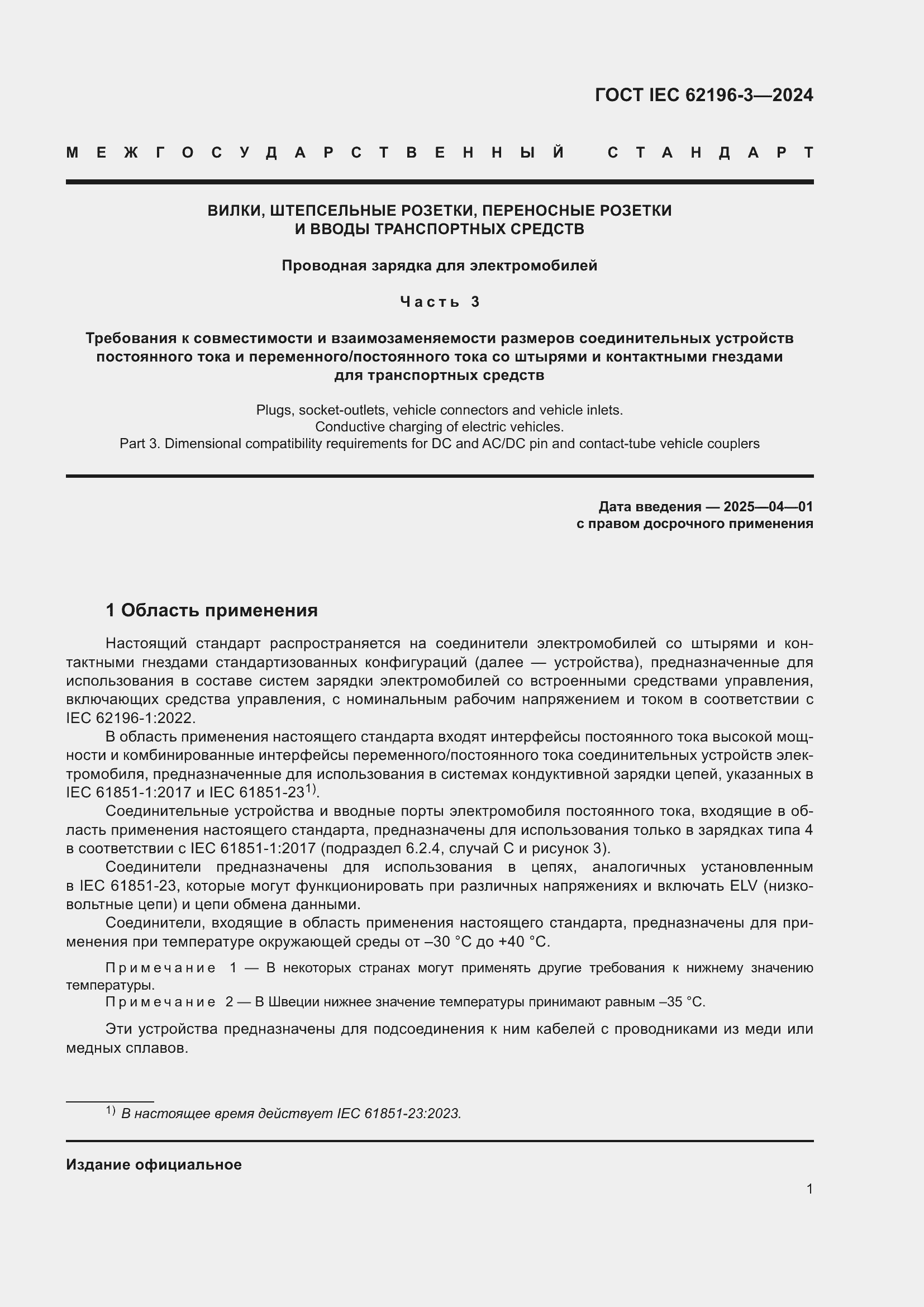 ���� IEC 62196-3-2024. �������� 7